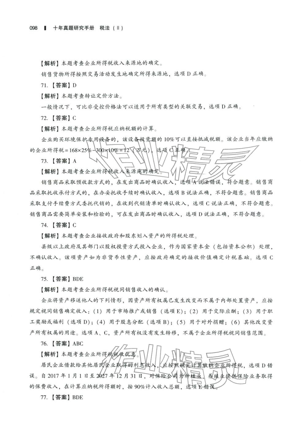 2025年十年真題研究手冊(cè)稅法2&nbsp;參考答案第13頁