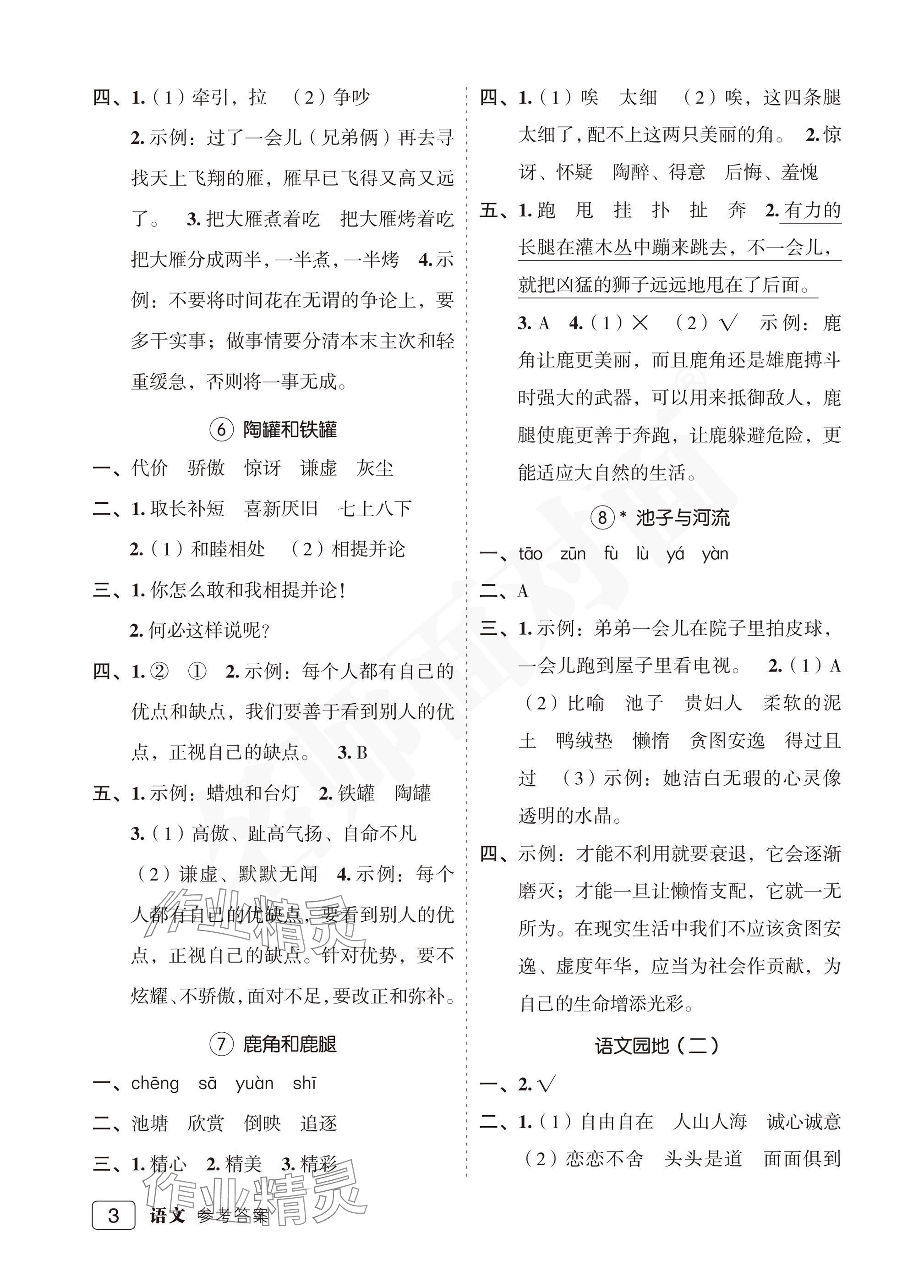 2025年名師面對面先學后練三年級語文下冊人教版評議教輔專版 參考答案第3頁