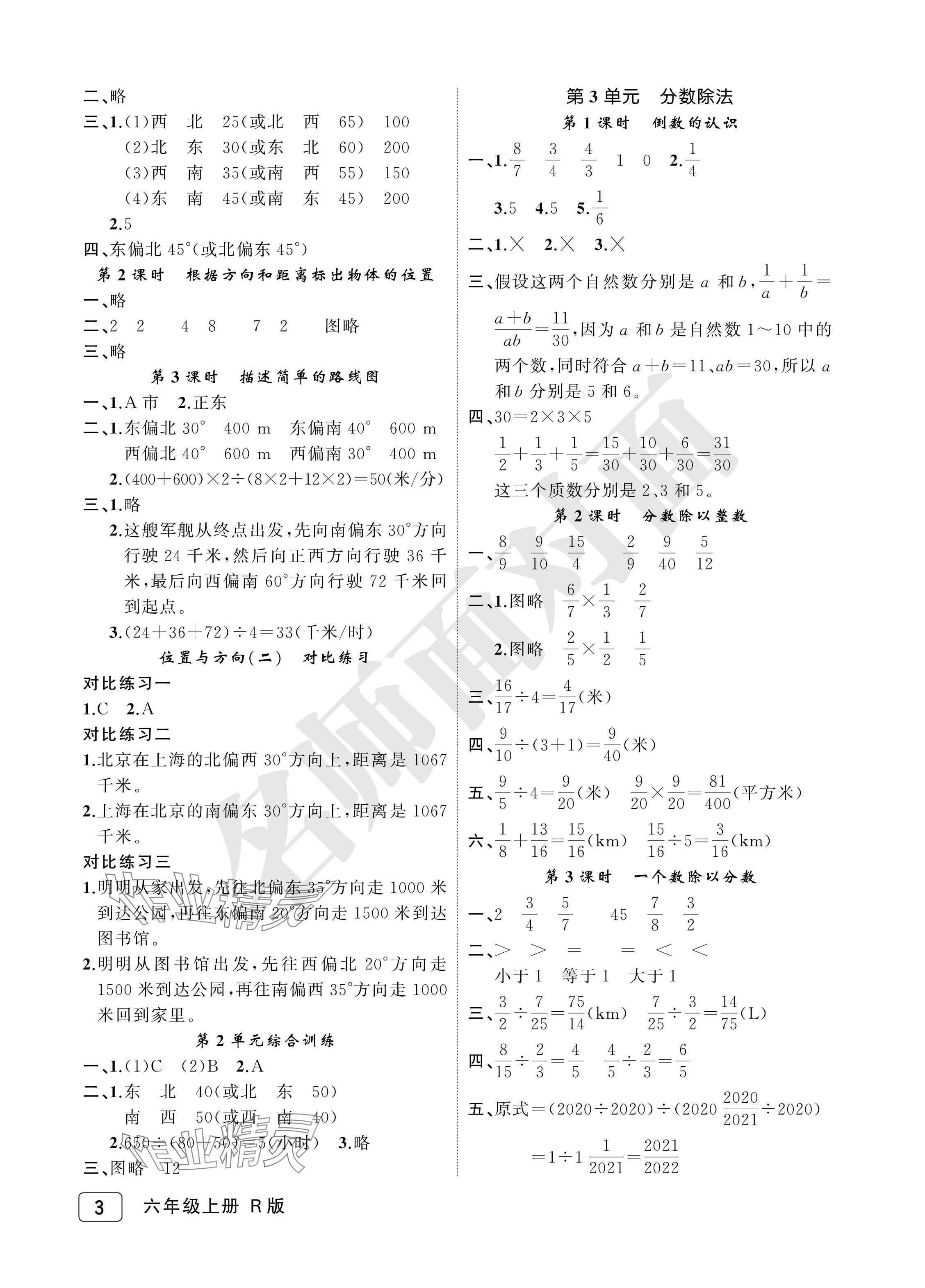 2024年名师面对面先学后练六年级数学上册人教版评议教辅 参考答案第3页