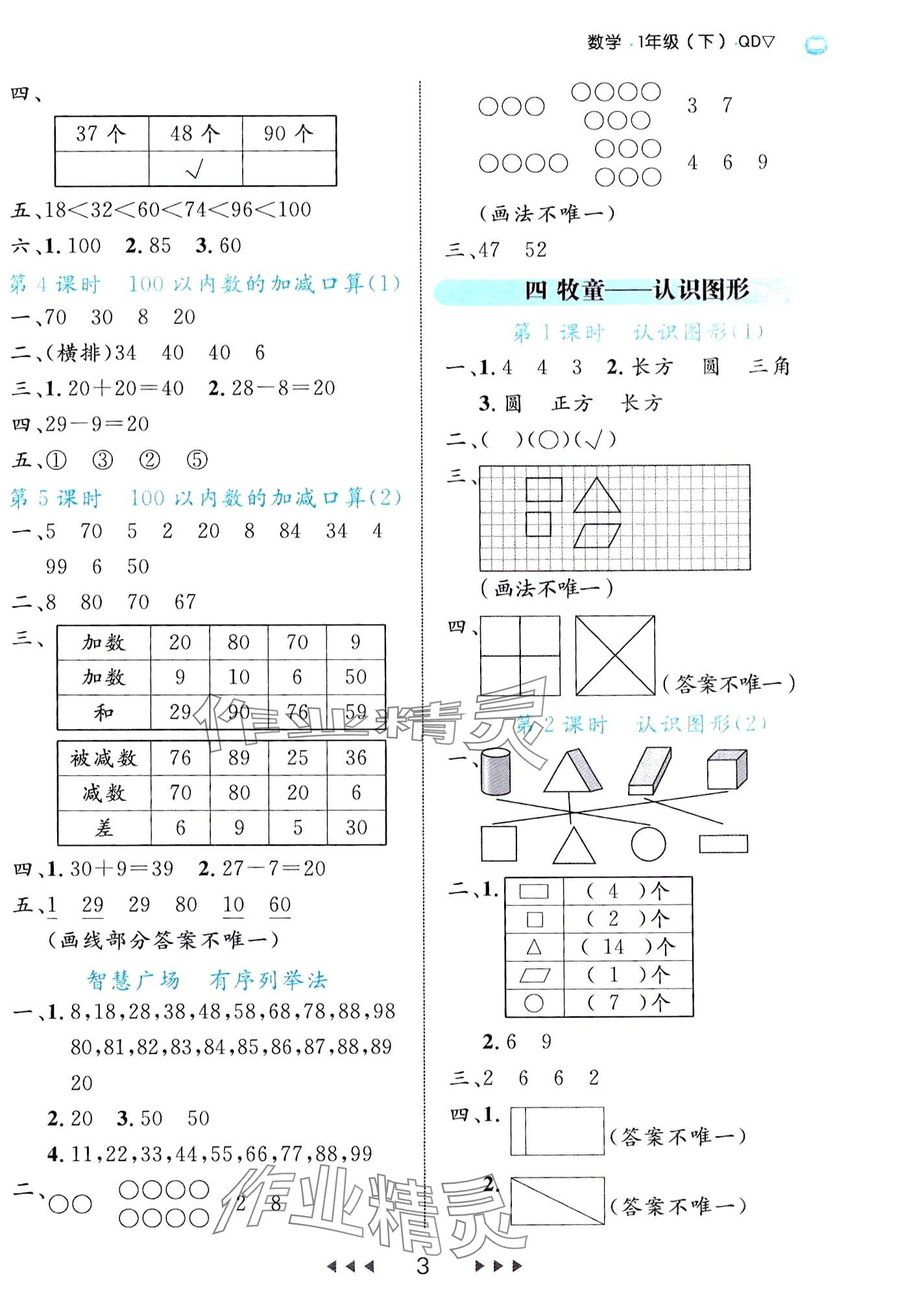 2024年细解巧练一年级数学下册青岛版 第3页