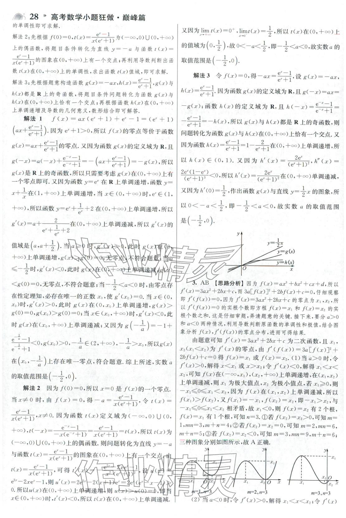2025年高考数学小题狂做巅峰篇&nbsp;参考答案第28页