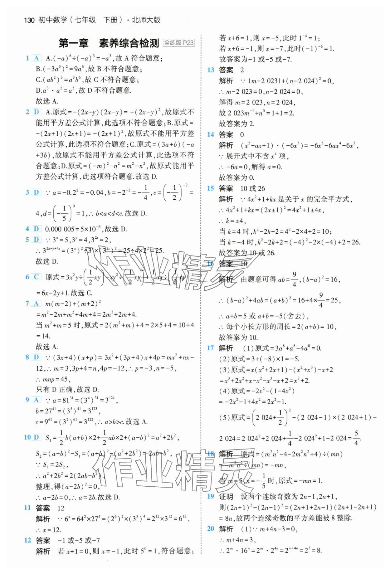 2024年5年中考3年模拟七年级数学下册北师大版 第12页