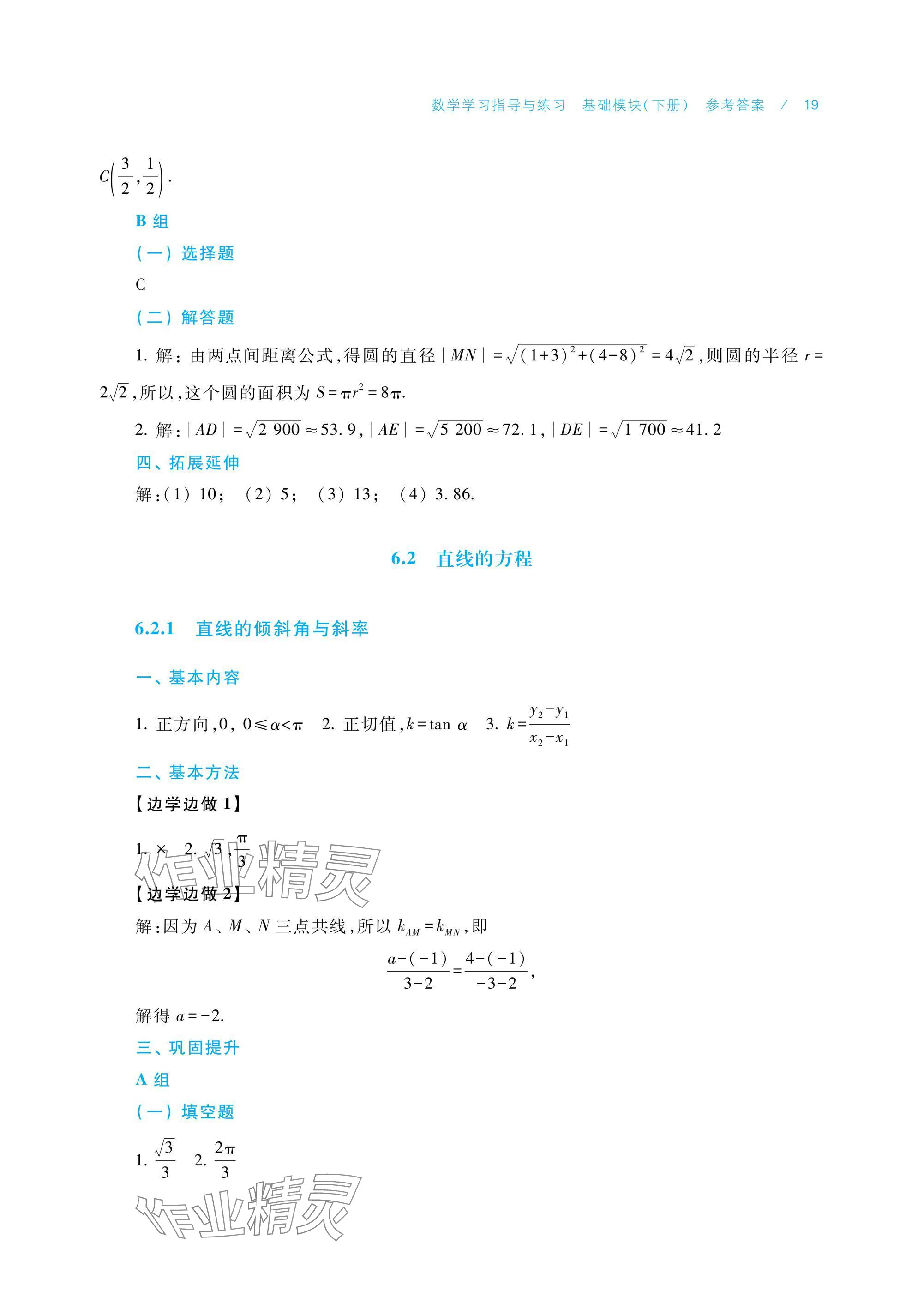 2025年數(shù)學(xué)學(xué)習(xí)指導(dǎo)與練習(xí)基礎(chǔ)模塊下冊(cè) 參考答案第19頁(yè)