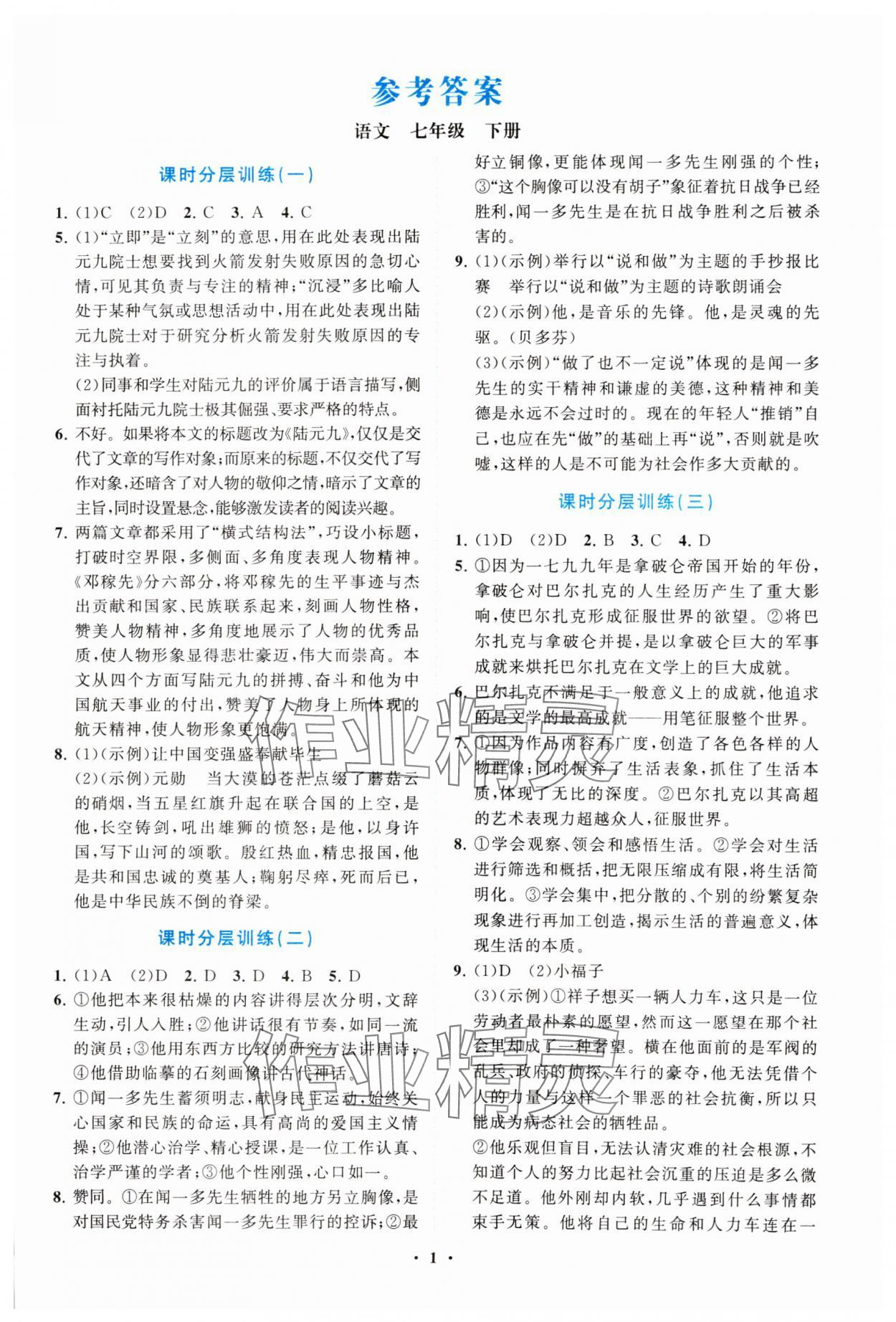 2025年同步練習(xí)冊(cè)分層卷七年級(jí)語(yǔ)文下冊(cè)人教版陜西專版 參考答案第1頁(yè)