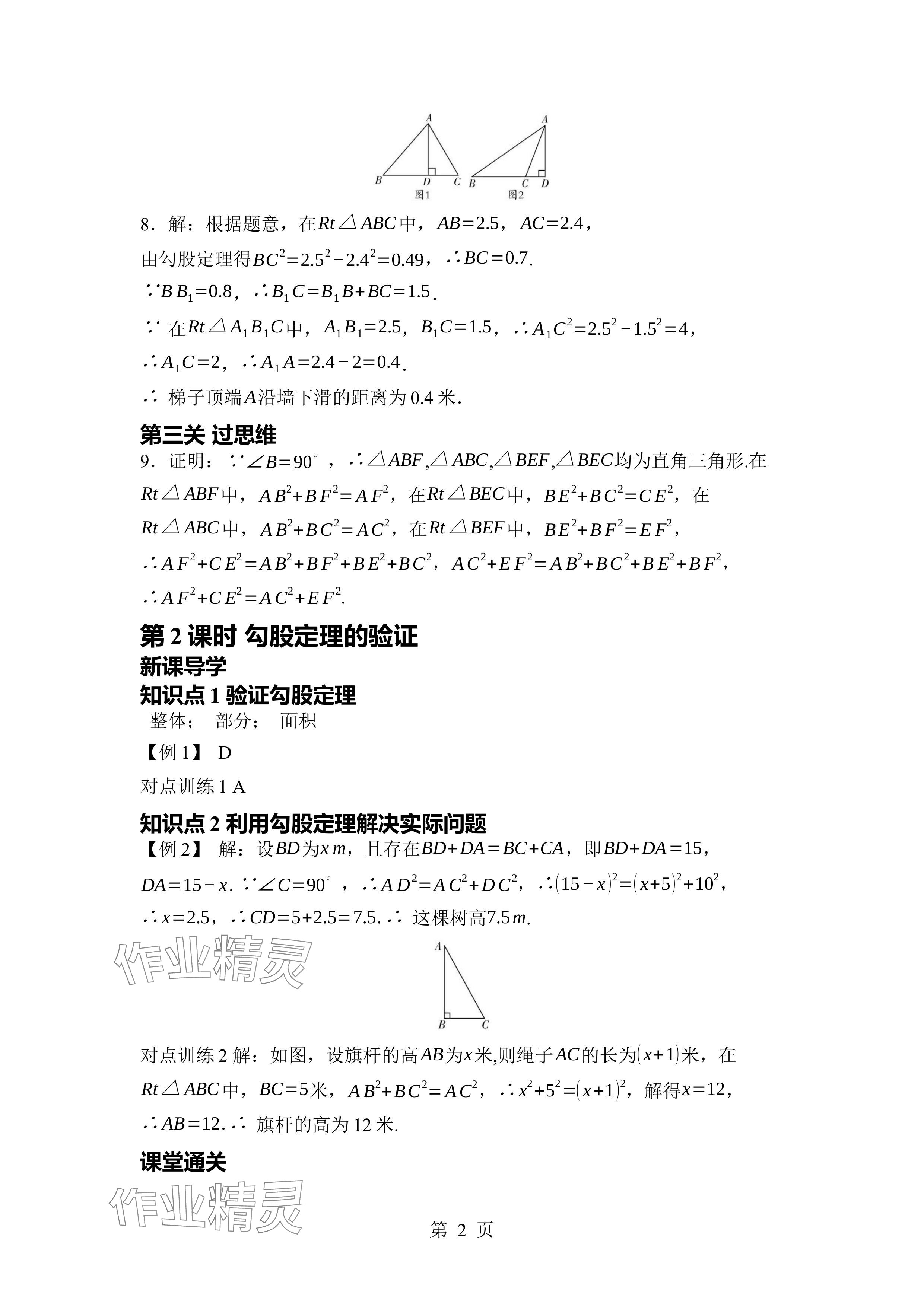 2024年廣東名師講練通八年級數(shù)學(xué)上冊北師大版深圳專版 參考答案第2頁