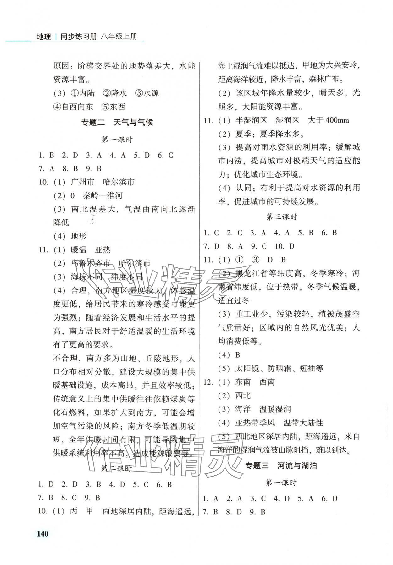 2025年地理同步练习册八年级地理上册仁爱版 参考答案第3页
