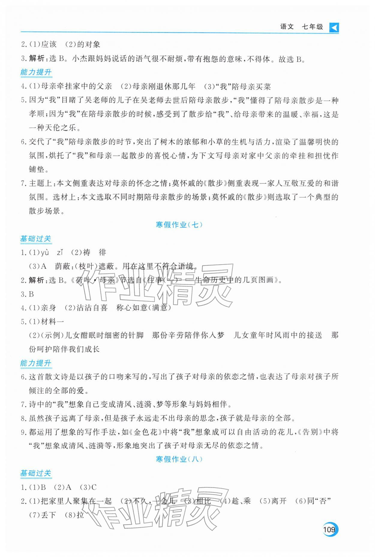 2026年导学练寒假作业云南教育出版社七年级语文人教版&nbsp;第5页
