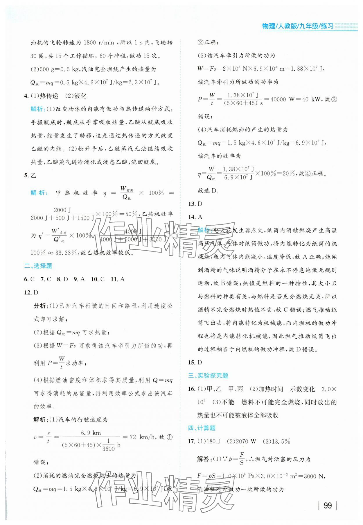 2024年新编基础训练九年级物理全一册人教版 参考答案第3页