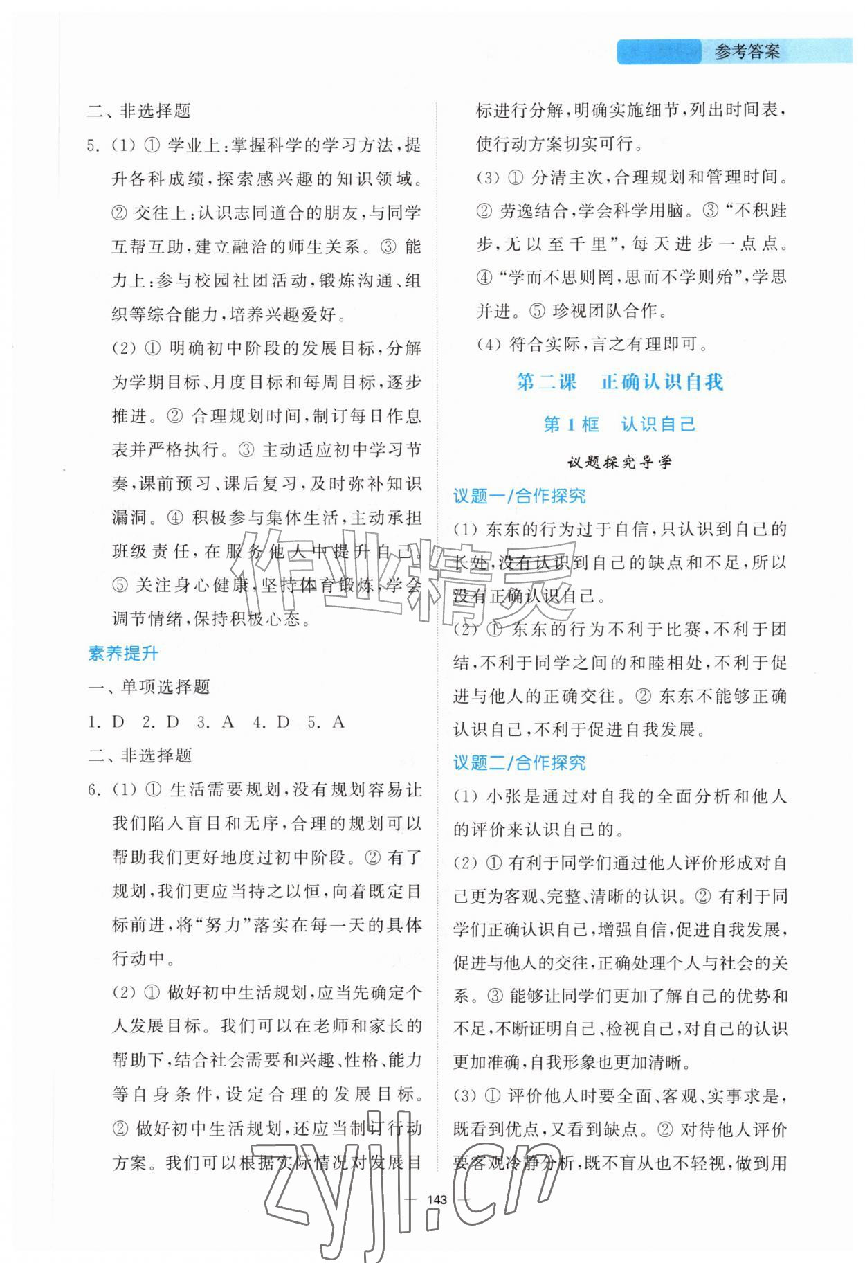 2026年同步练习册山东人民出版社七年级道德与法治上册人教版河北专版&nbsp;参考答案第2页