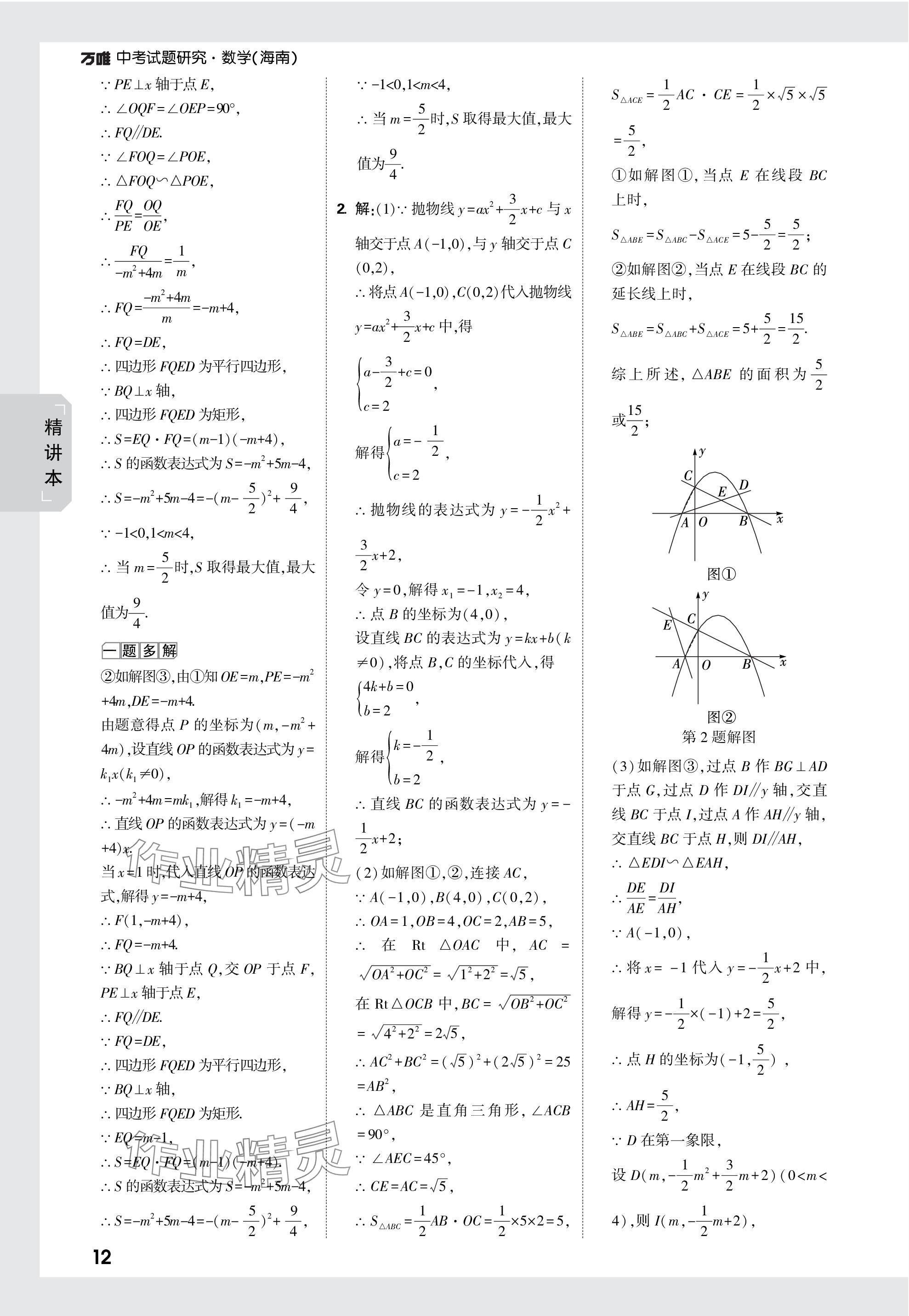 2024年万唯中考试题研究数学海南专版 参考答案第12页