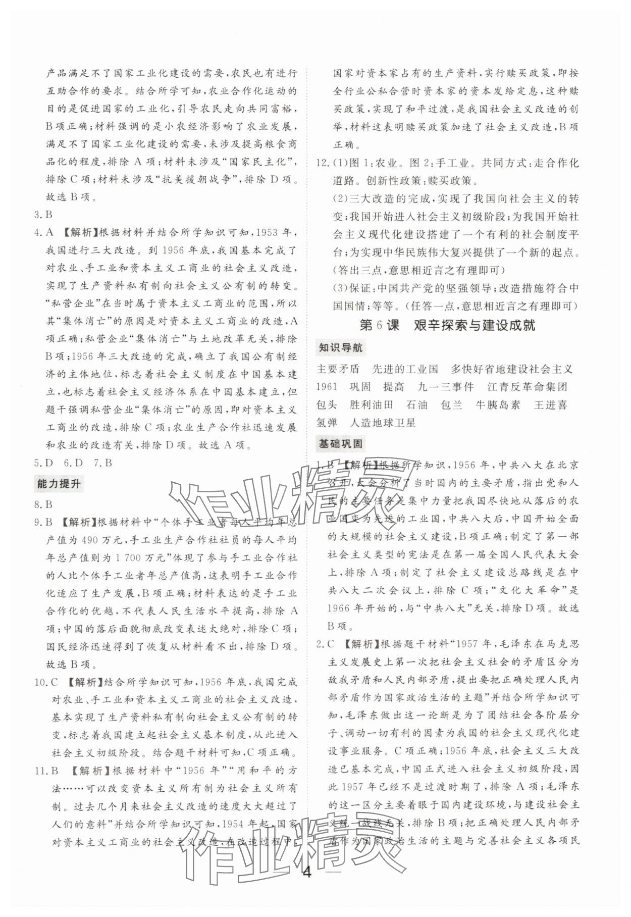 2025年我的作業(yè)八年級(jí)歷史下冊(cè)人教版 參考答案第4頁(yè)