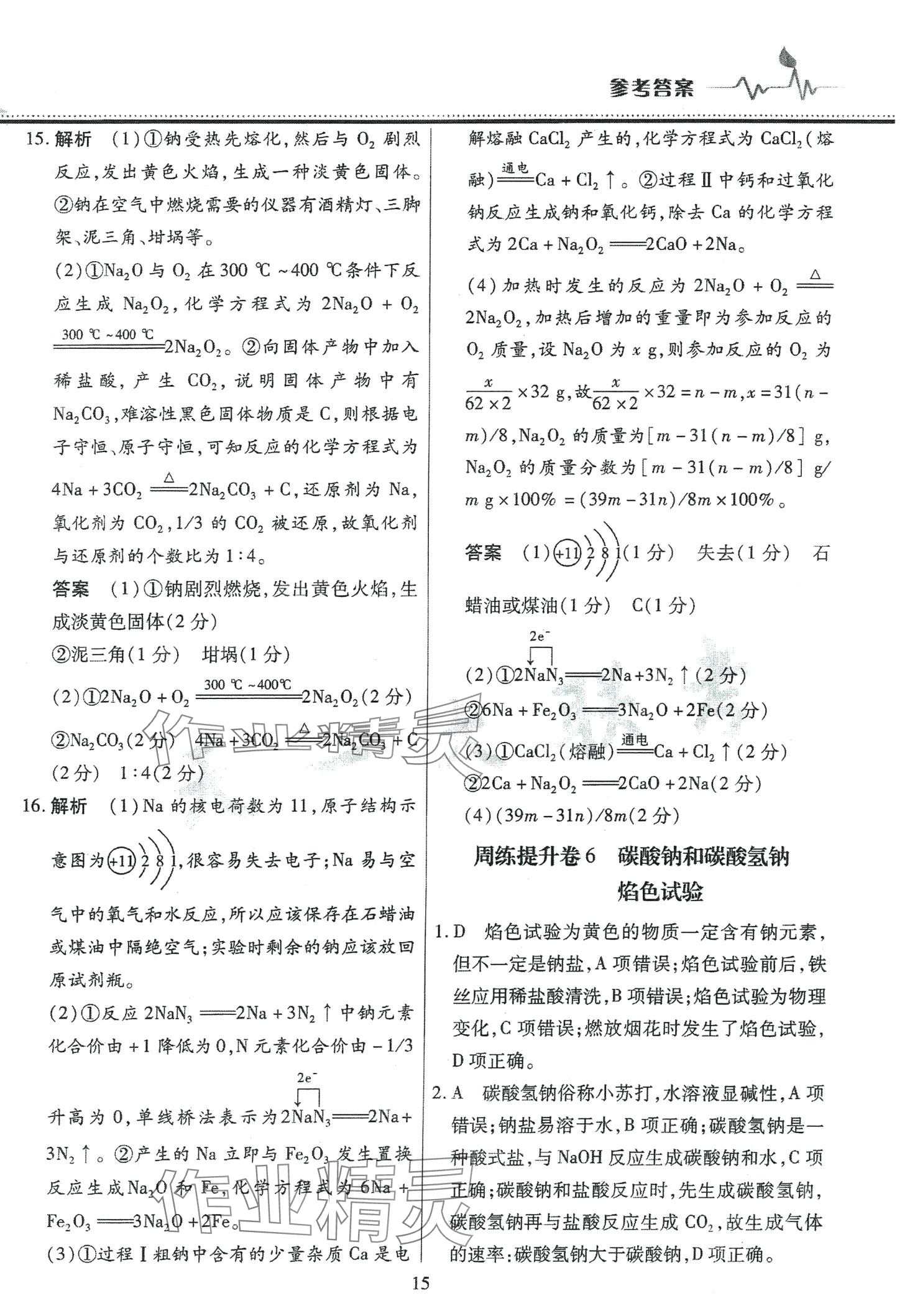 2024年高中階段三測卷高中化學(xué)必修第一冊人教版 第15頁