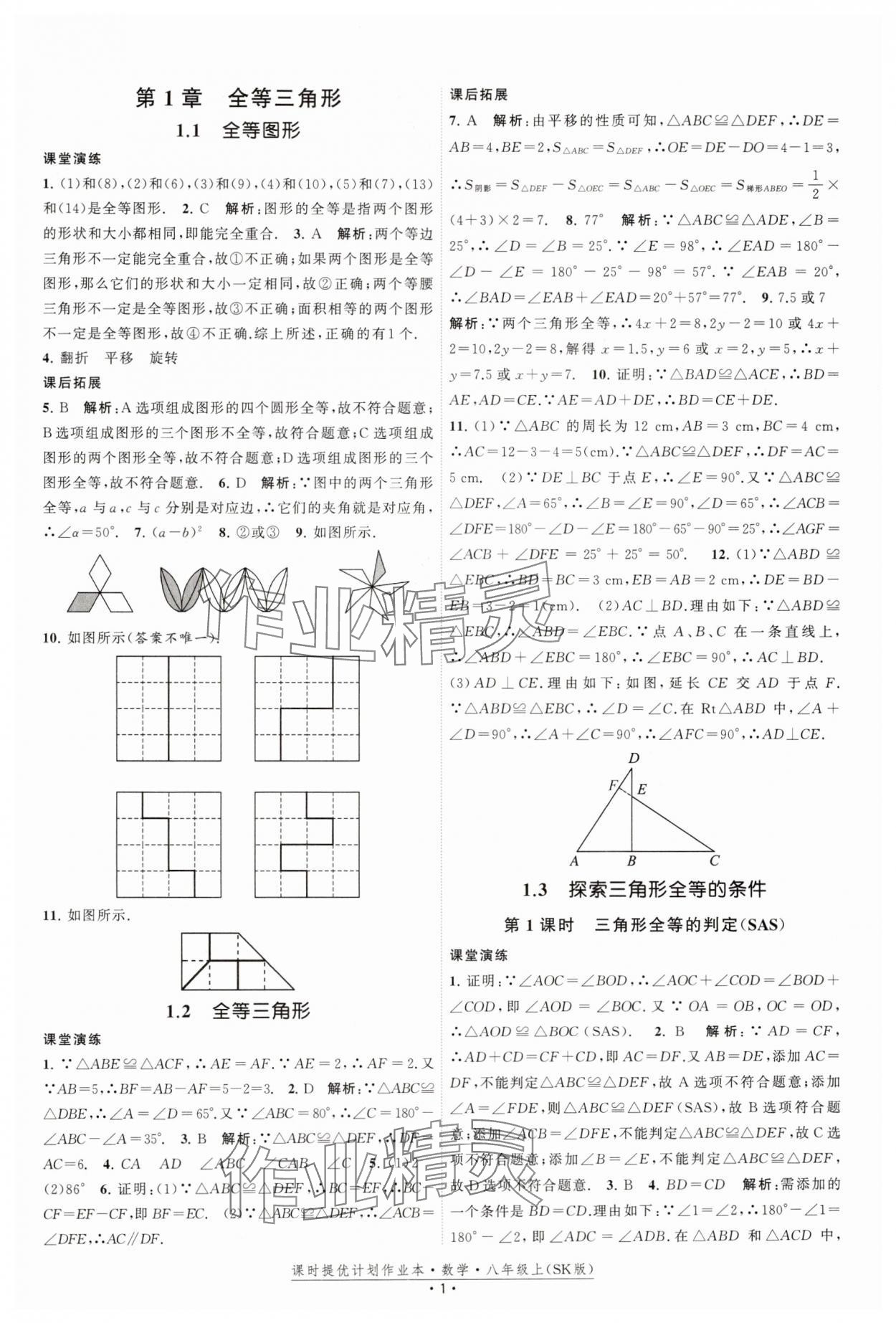 2024年课时提优计划作业本八年级数学上册苏科版 参考答案第1页