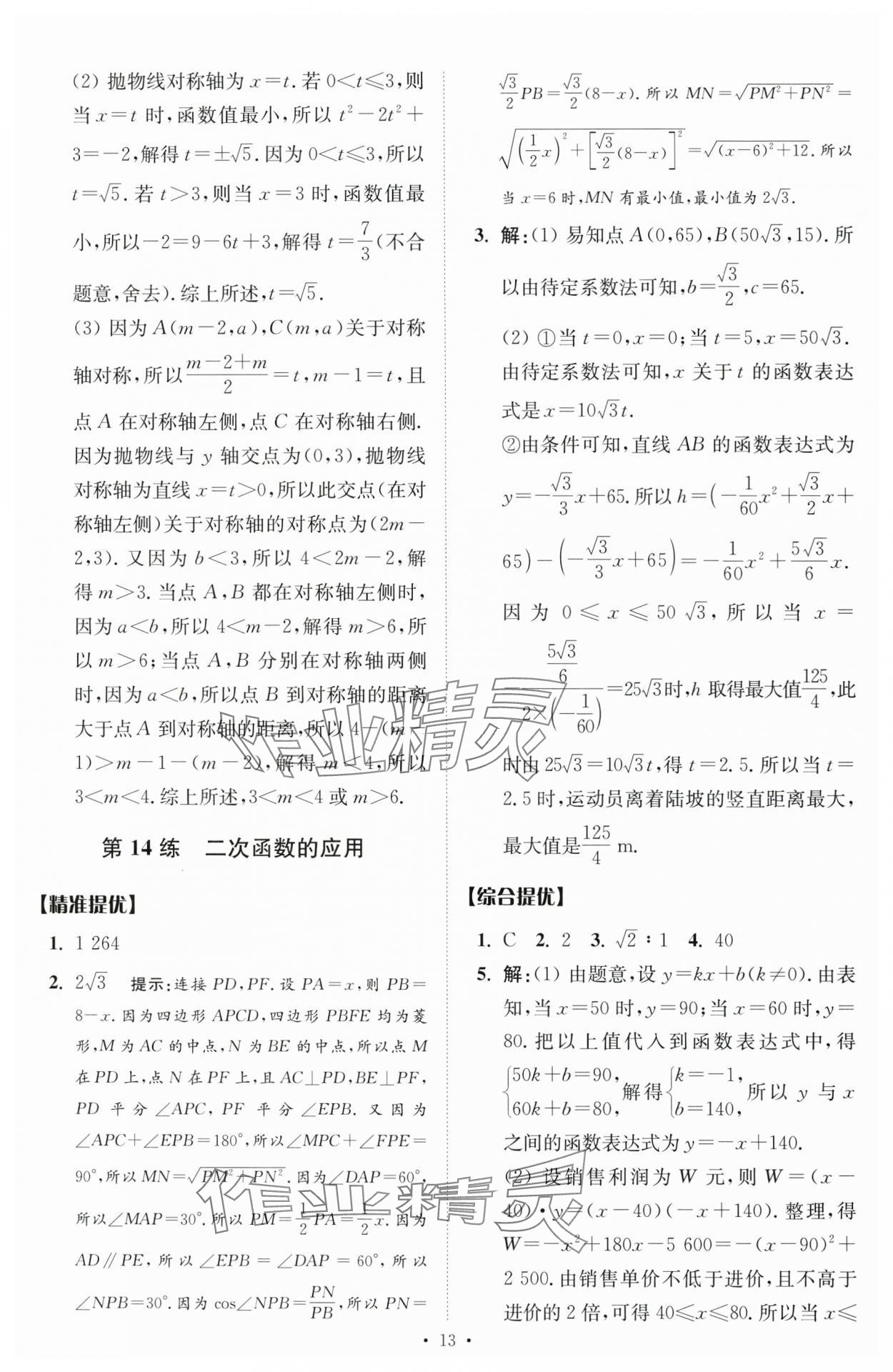 2024年中考數(shù)學(xué)小題狂做提優(yōu)版 參考答案第13頁(yè)