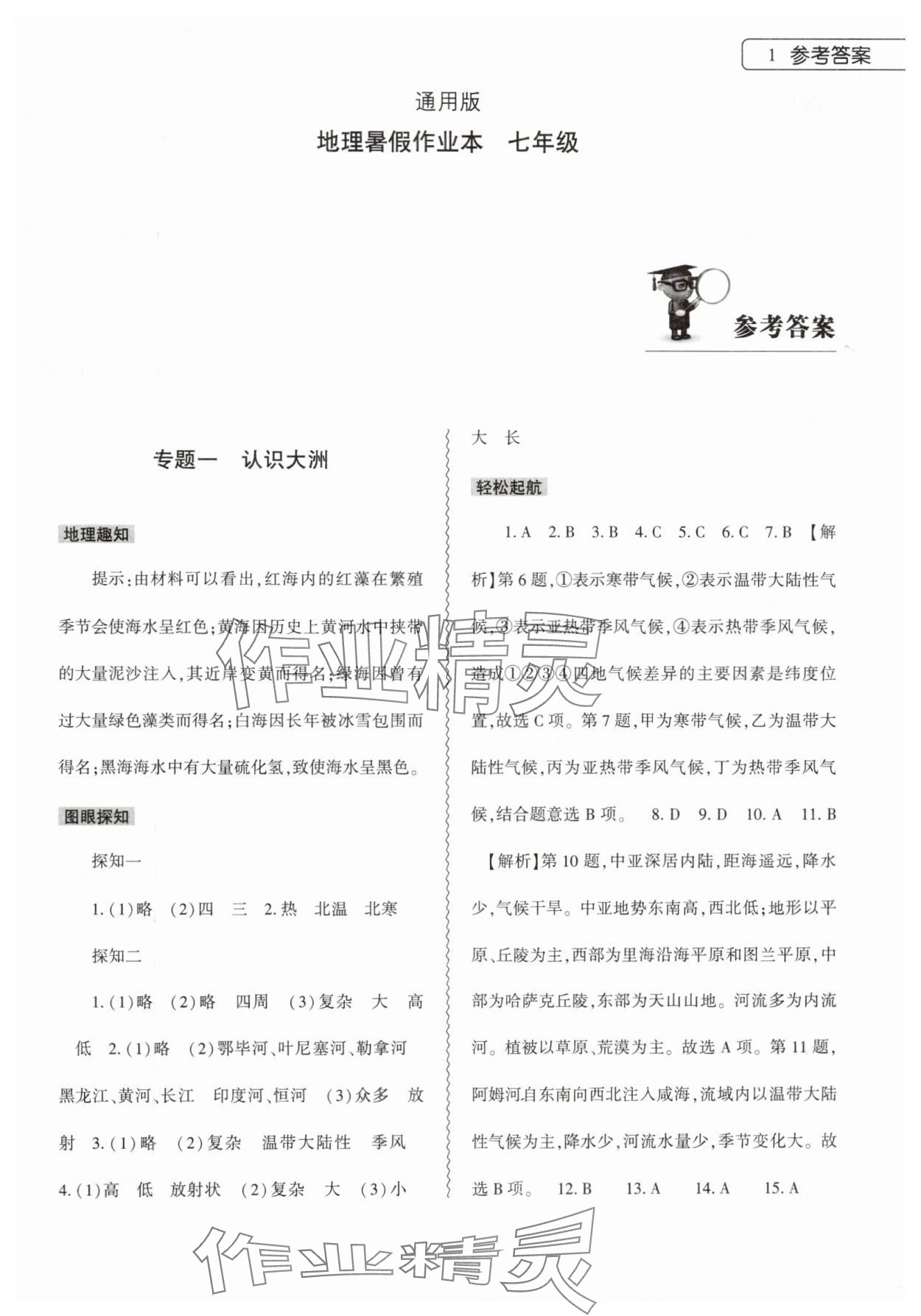 2024年暑假作業(yè)本大象出版社七年級(jí)地理通用版 參考答案第1頁