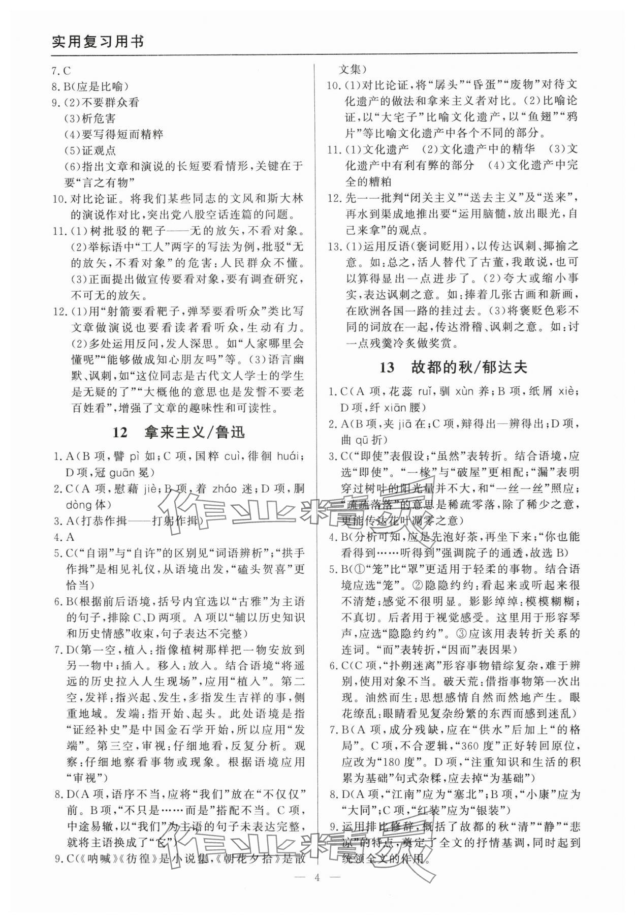 2025年学考A计划实用复习用书语文&nbsp;参考答案第4页