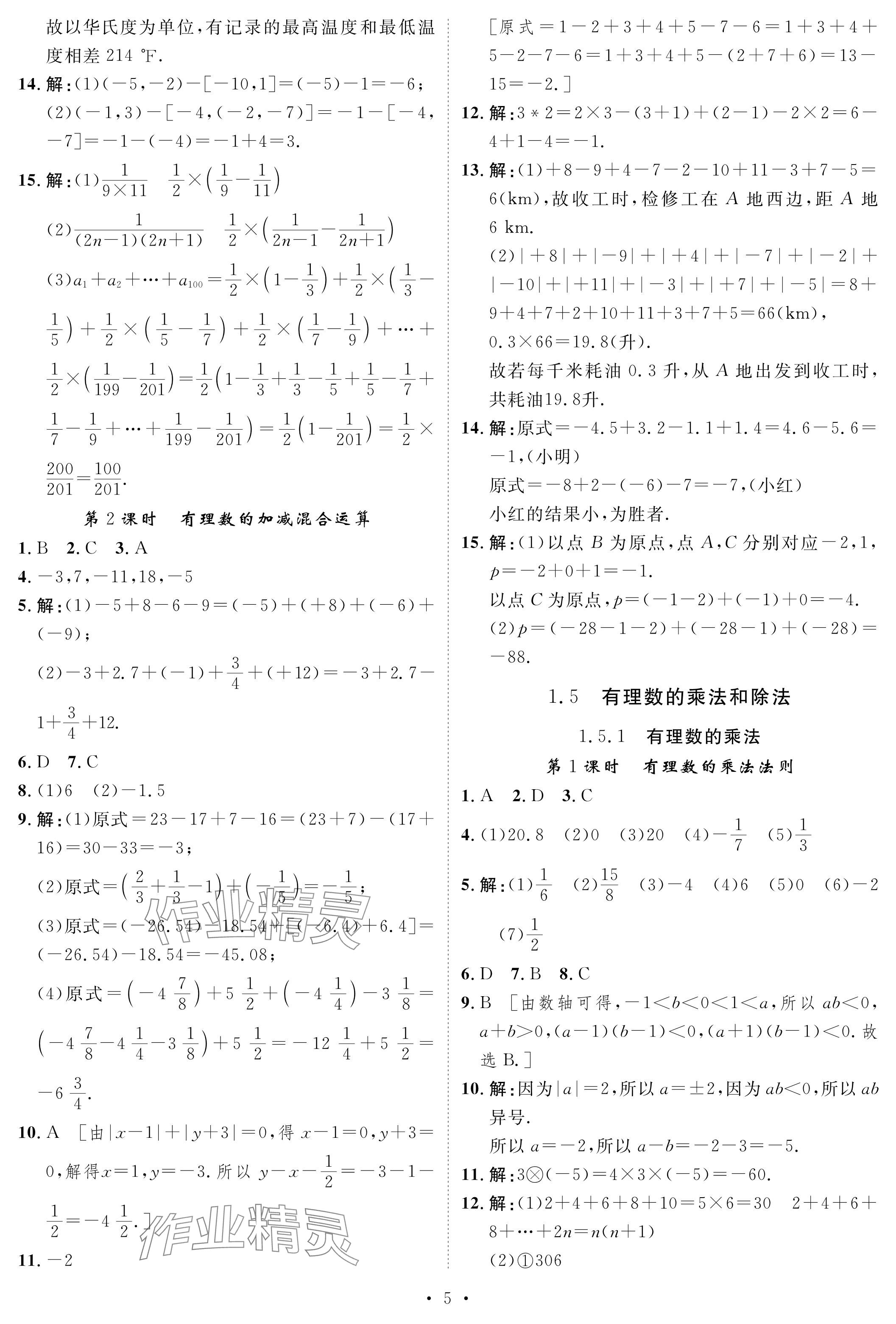 2023年課課練湖南教育出版社七年級(jí)數(shù)學(xué)上冊(cè)湘教版 參考答案第5頁(yè)