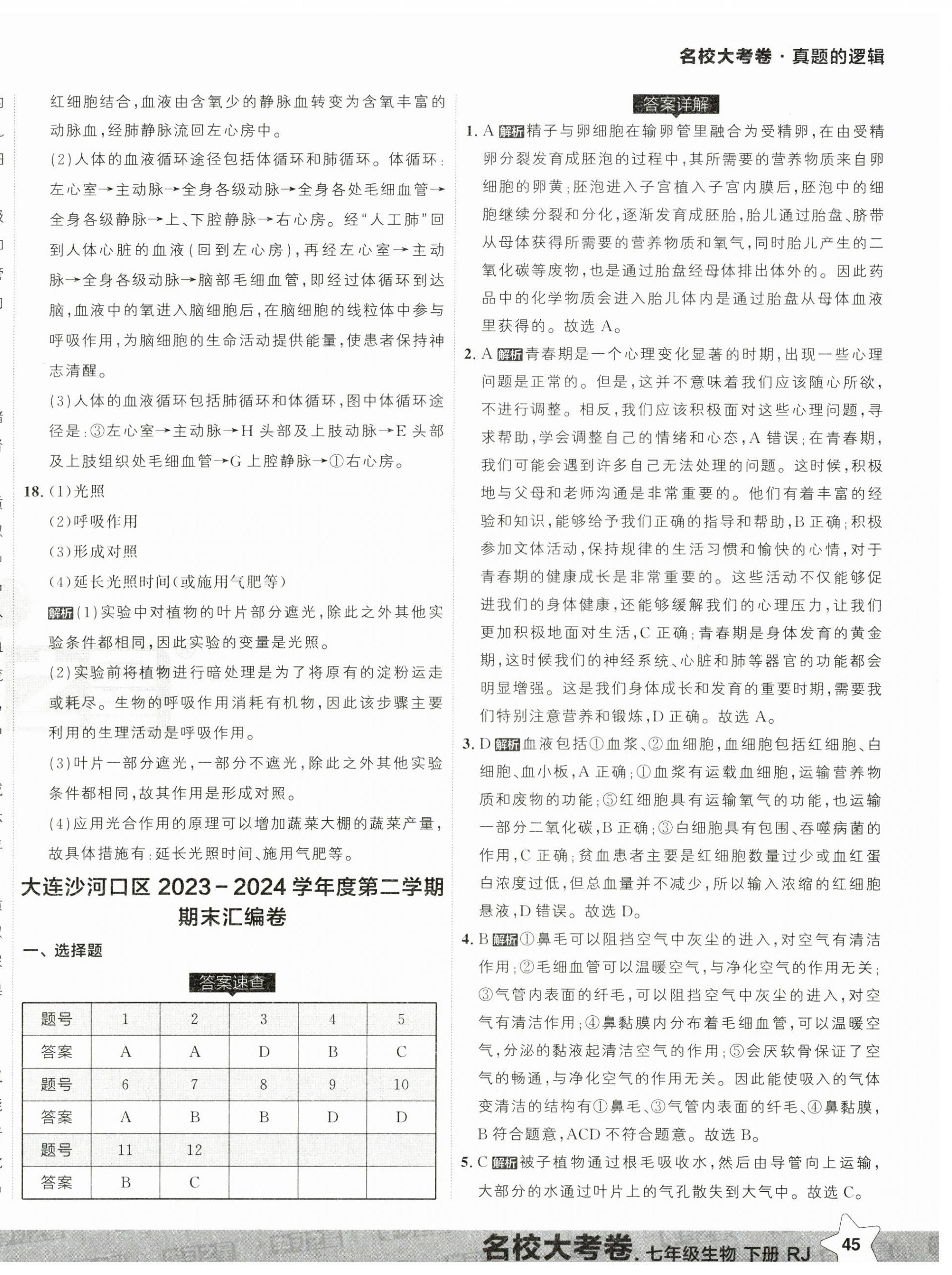 2025年名校大考卷七年級生物下冊人教版大連專版 第10頁