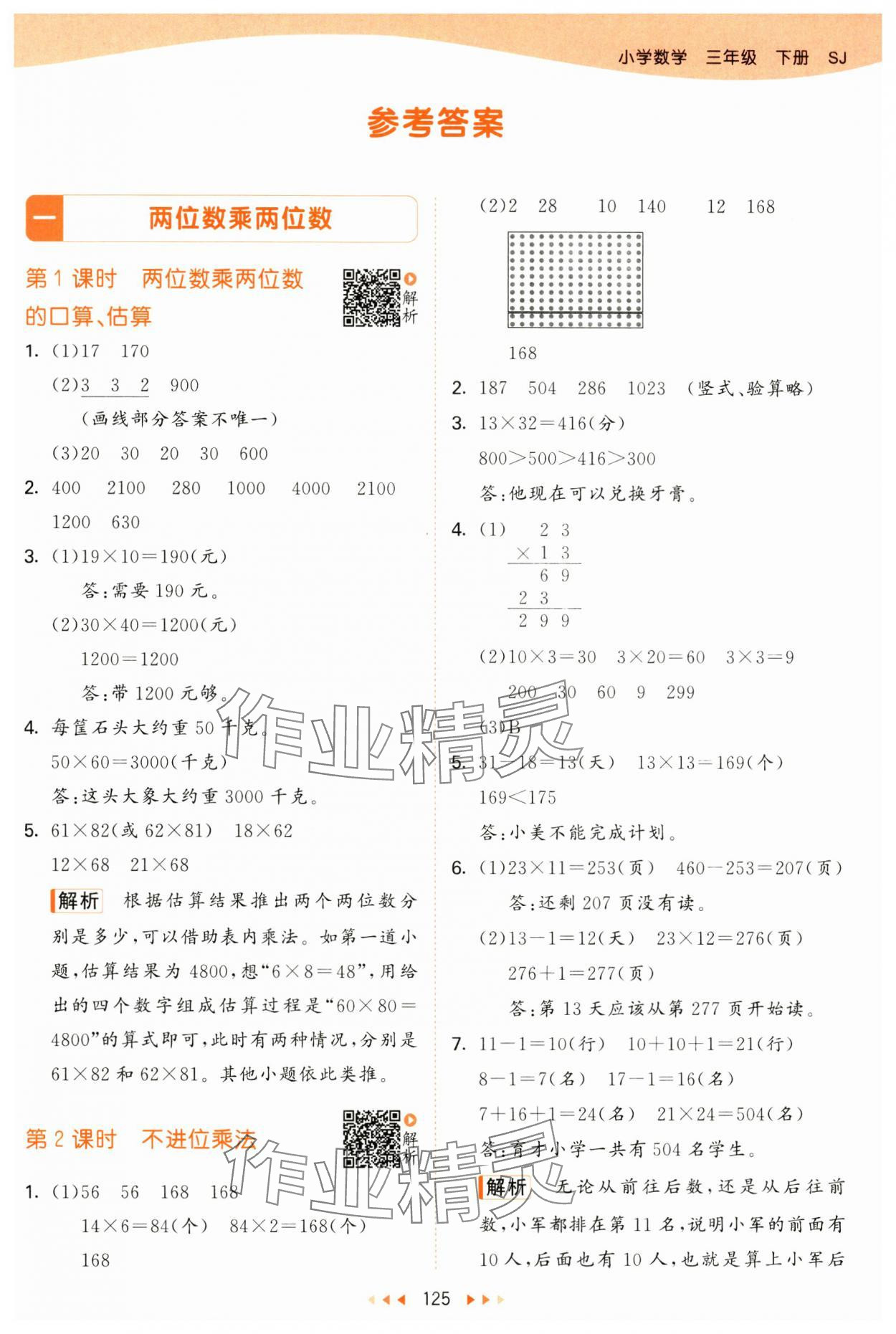 2025年53天天練三年級(jí)數(shù)學(xué)下冊(cè)蘇教版 第1頁