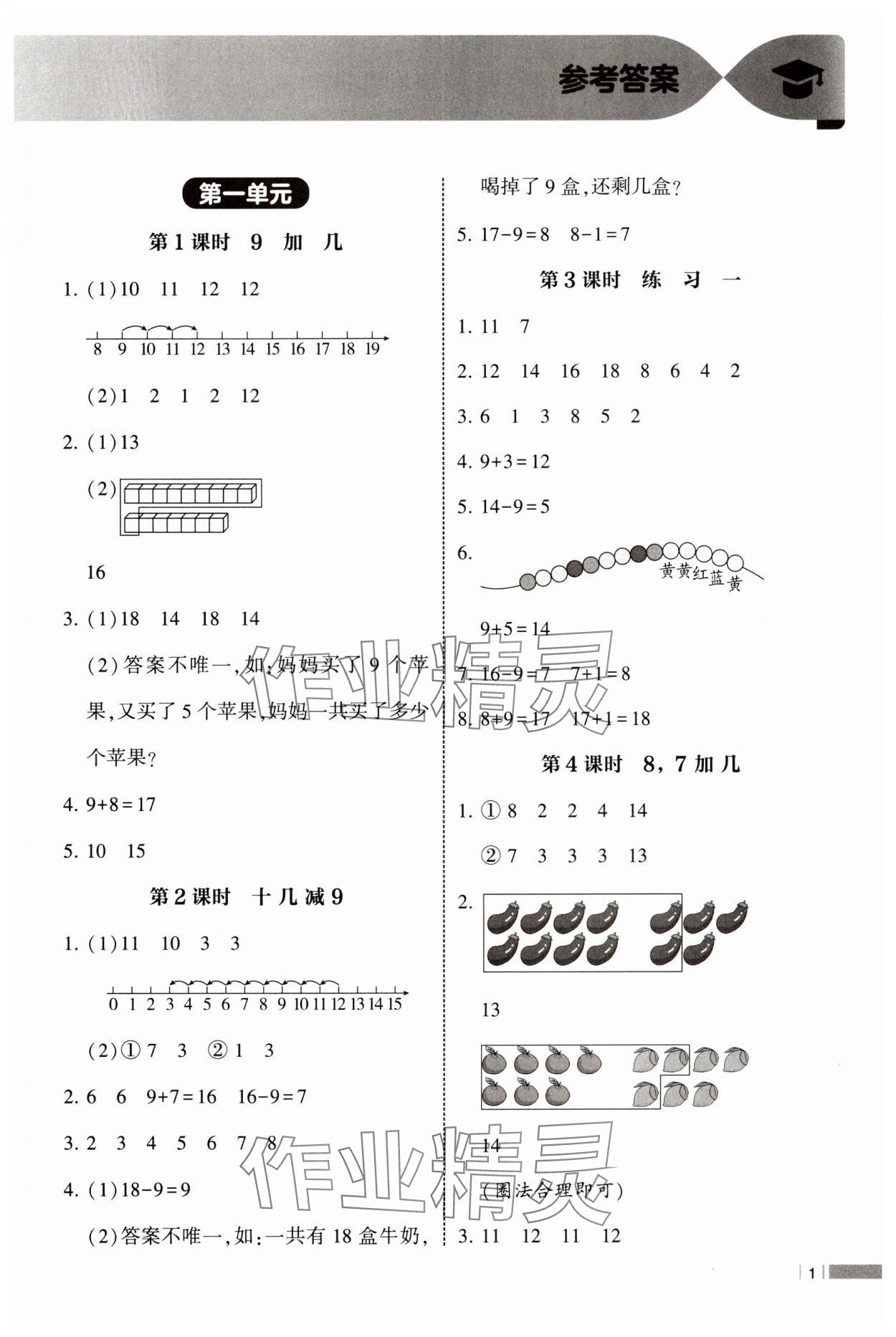 2025年经纶学典课时作业一年级数学下册苏教版 第1页