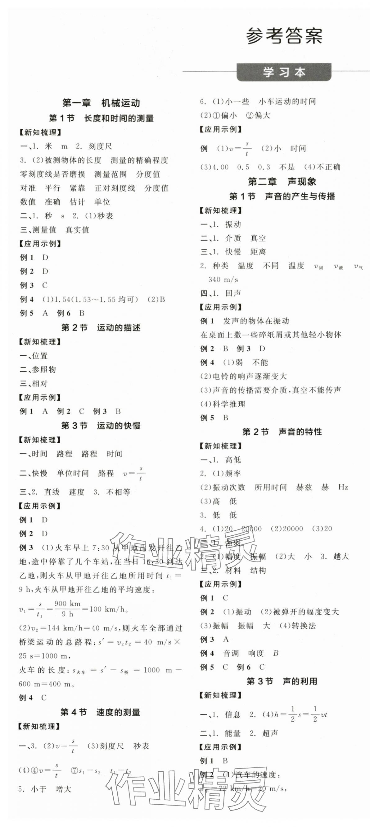 2025年全品学练考八年级物理上册人教版广东专版 第1页