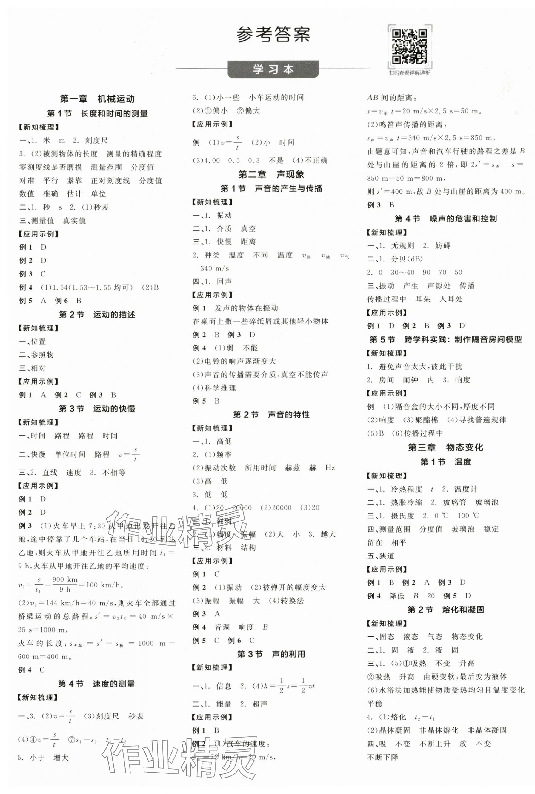 2025年全品学练考八年级物理上册人教版广东专版 第1页