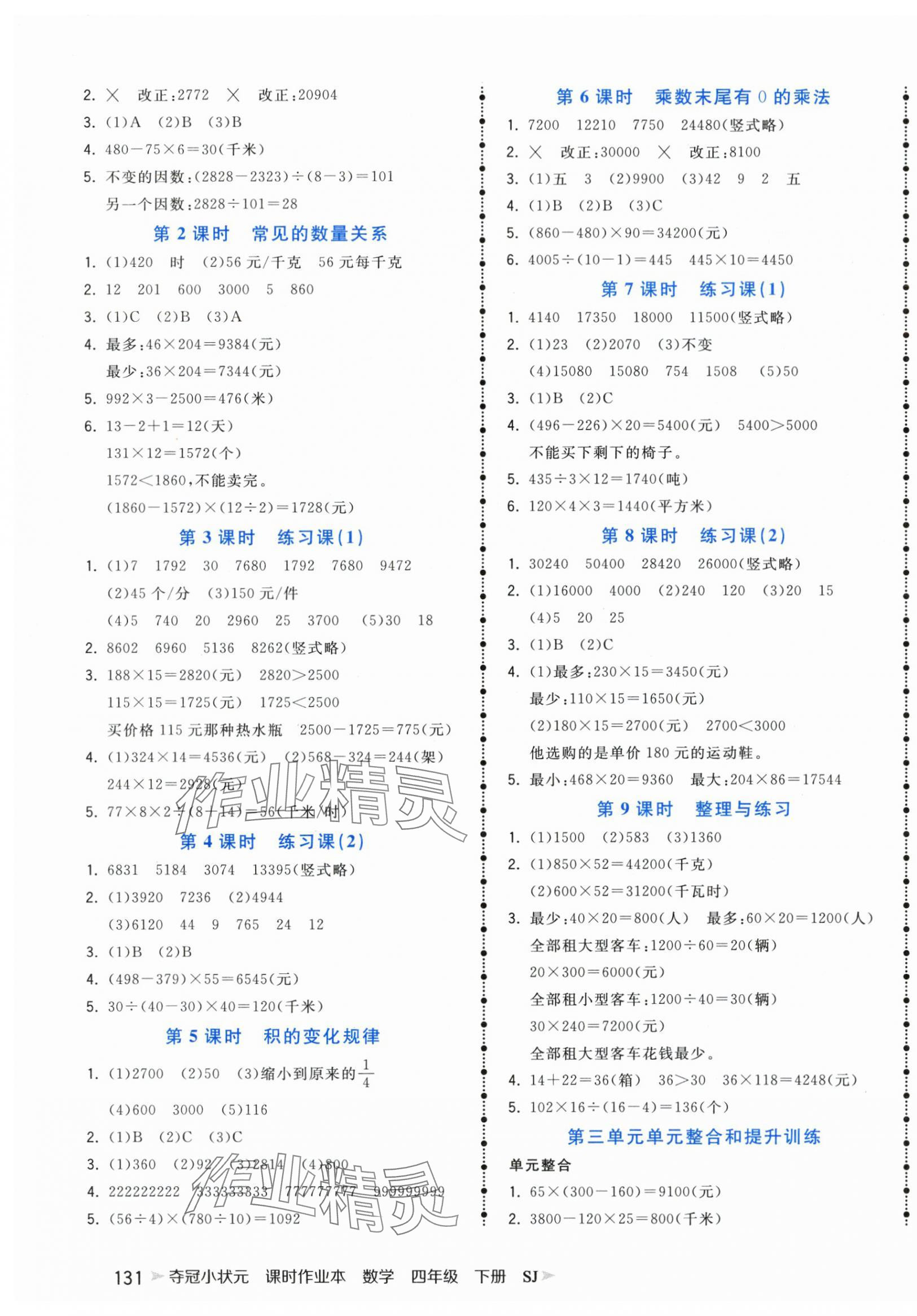 2024年奪冠小狀元課時作業(yè)本四年級數(shù)學下冊蘇教版 第3頁