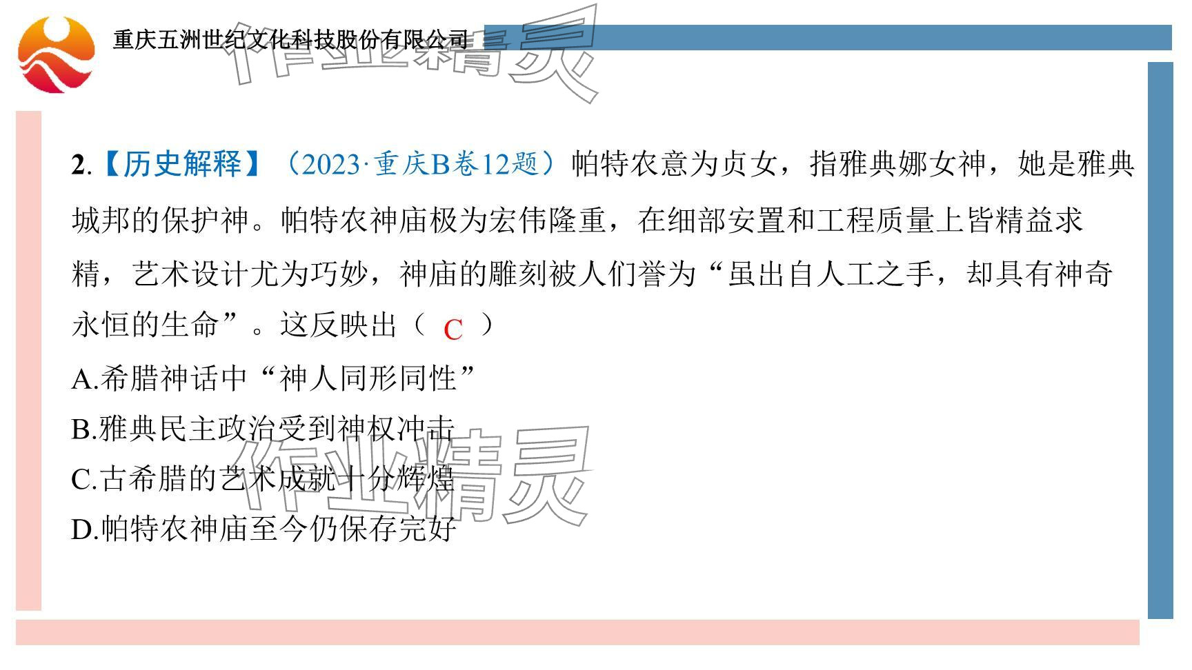 2024年重庆市中考试题分析与复习指导历史 参考答案第27页