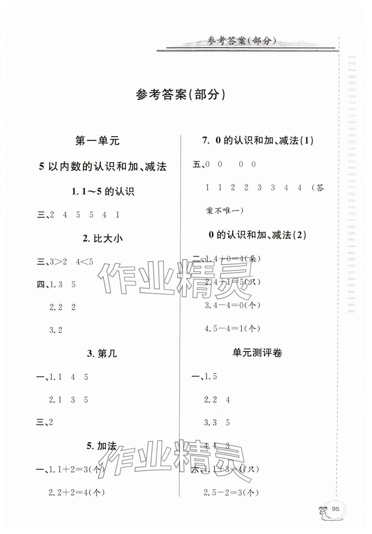 2024年同步練習延邊教育出版社一年級數(shù)學上冊人教版 第1頁