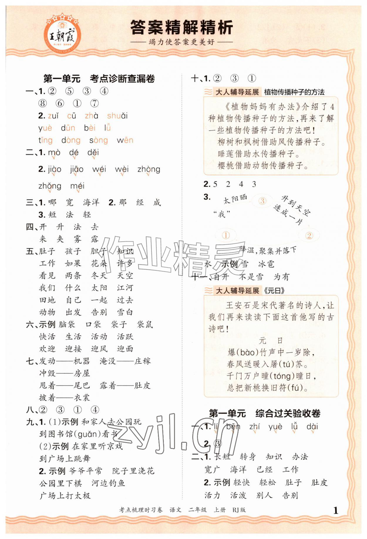 2026年王朝霞考点梳理时习卷二年级语文上册人教版&nbsp;第1页