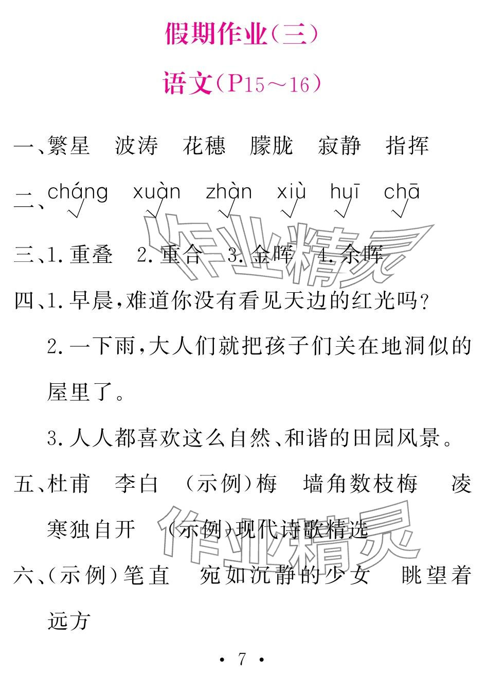 2024年天舟文化精彩暑假團(tuán)結(jié)出版社四年級綜合 參考答案第7頁