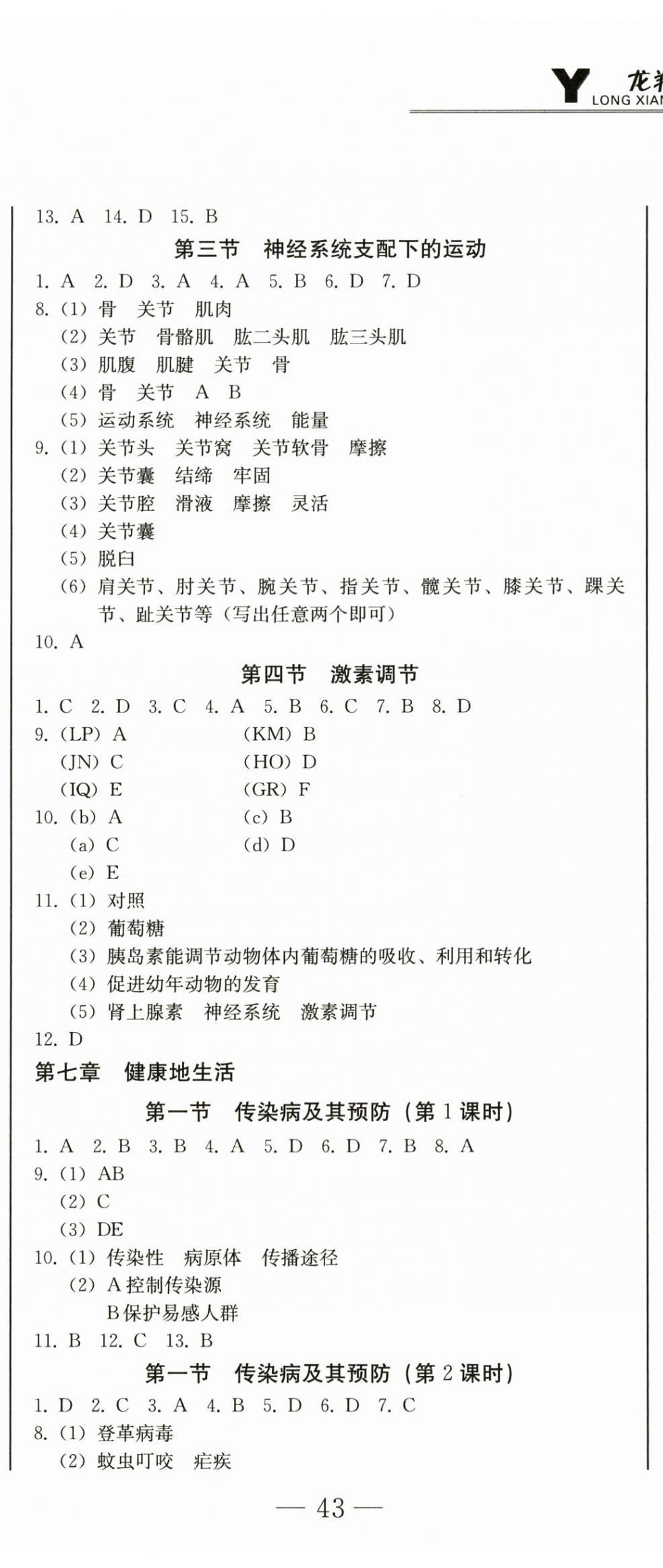 2025年龙翔一卷通八年级生物上册人教版 第2页