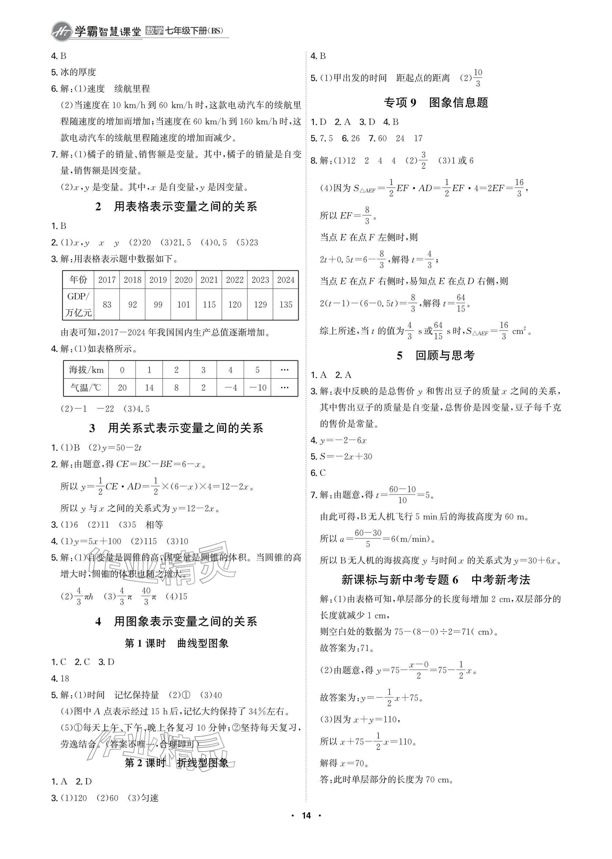 2026年学霸智慧课堂七年级数学下册北师大版&nbsp;参考答案第14页