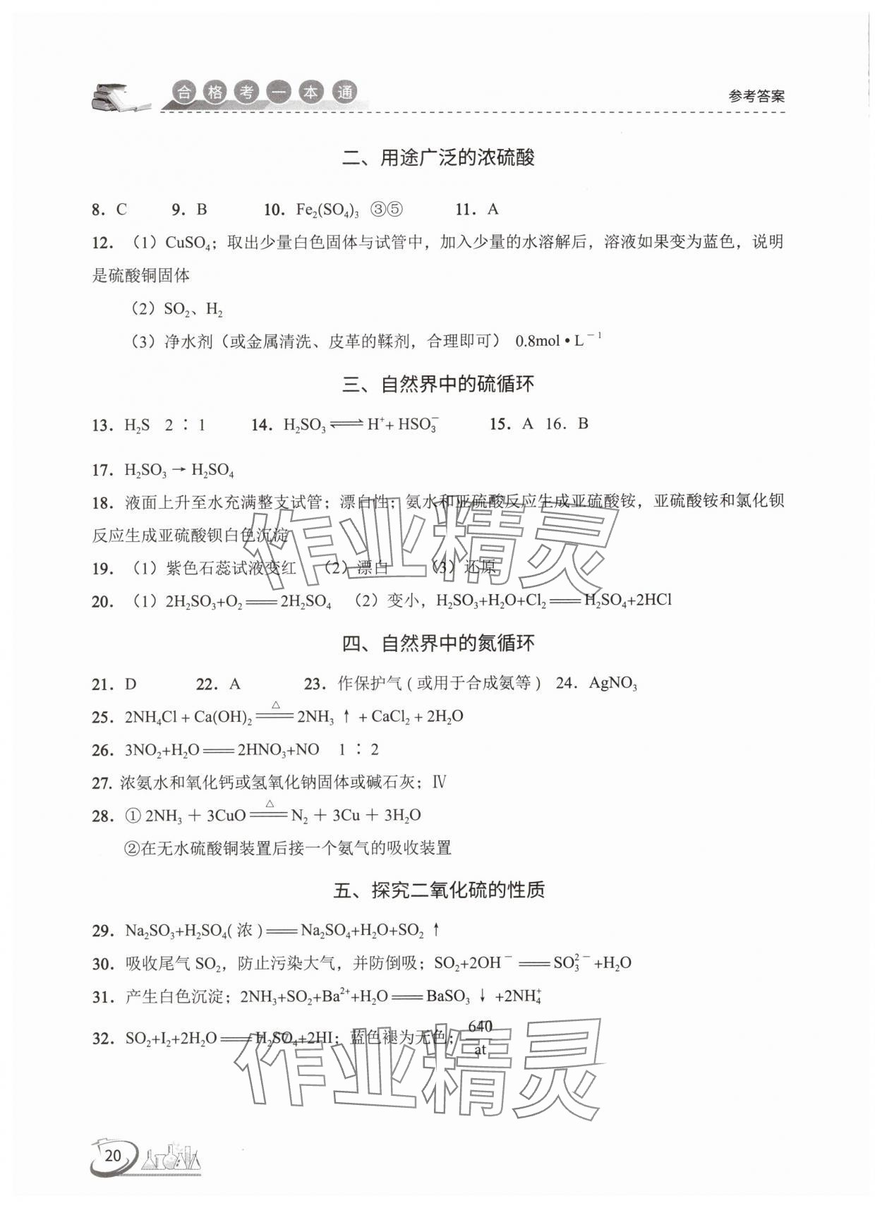 2025年高中化學(xué)合格考一本通 參考答案第20頁(yè)