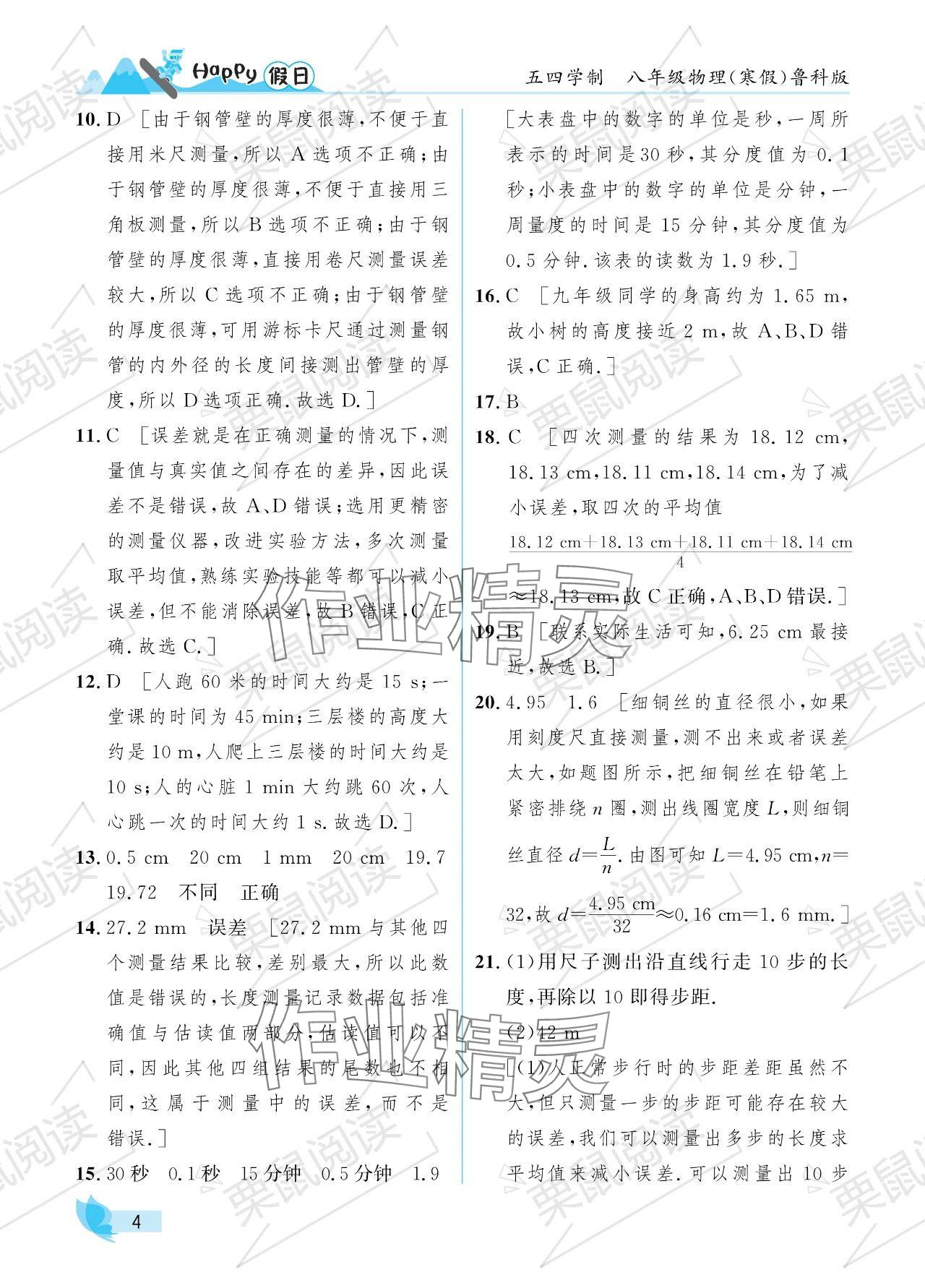 2024年寒假Happy假日八年级物理鲁科版五四制 参考答案第4页