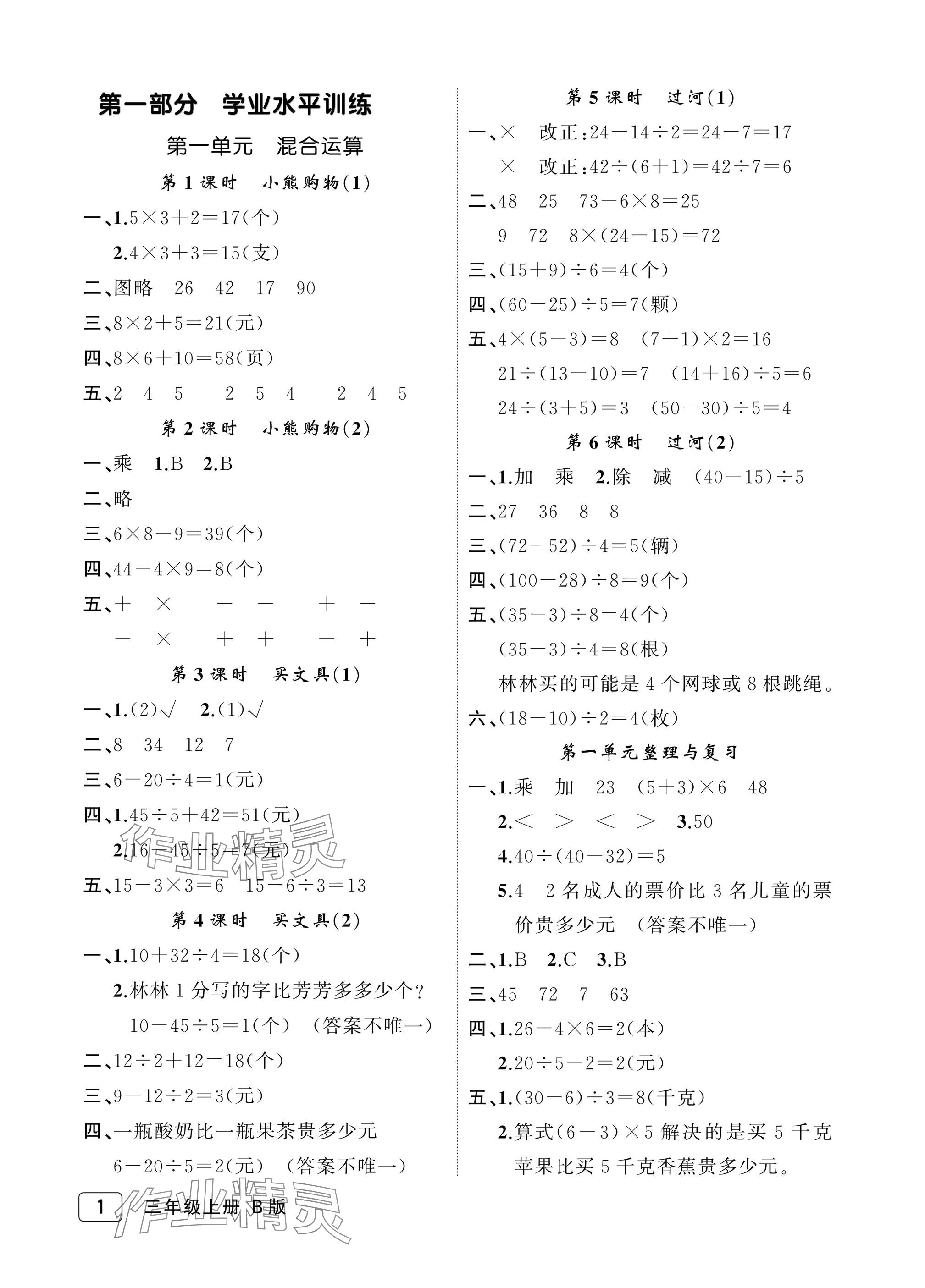 2025年名师面对面先学后练三年级数学上册北师大版评议教辅 参考答案第1页
