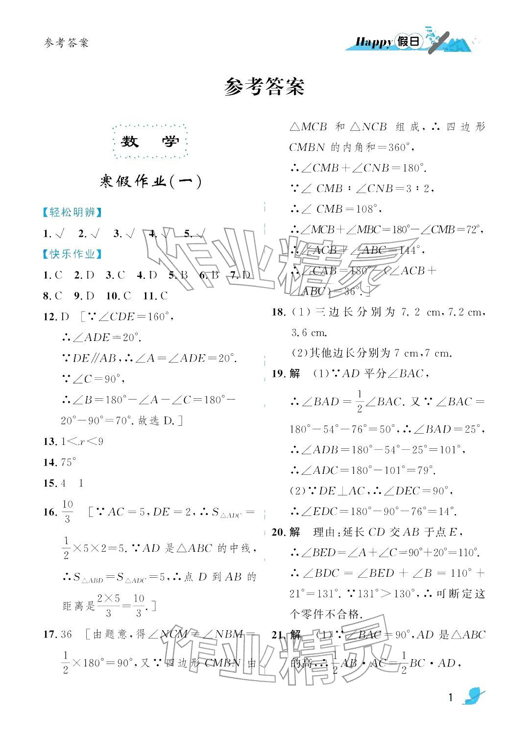 2026年寒假Happy假日八年級理科五四制&nbsp;參考答案第1頁