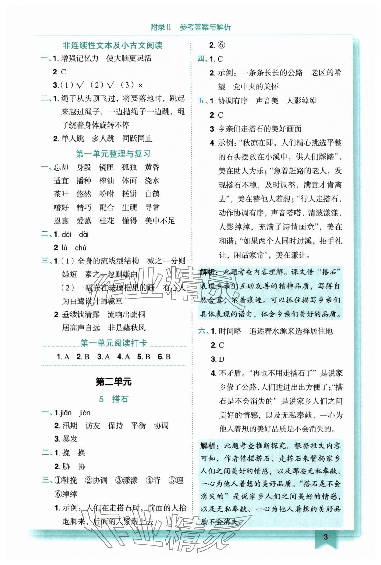 2025年黄冈小状元作业本五年级语文上册人教版重庆专版 参考答案第3页