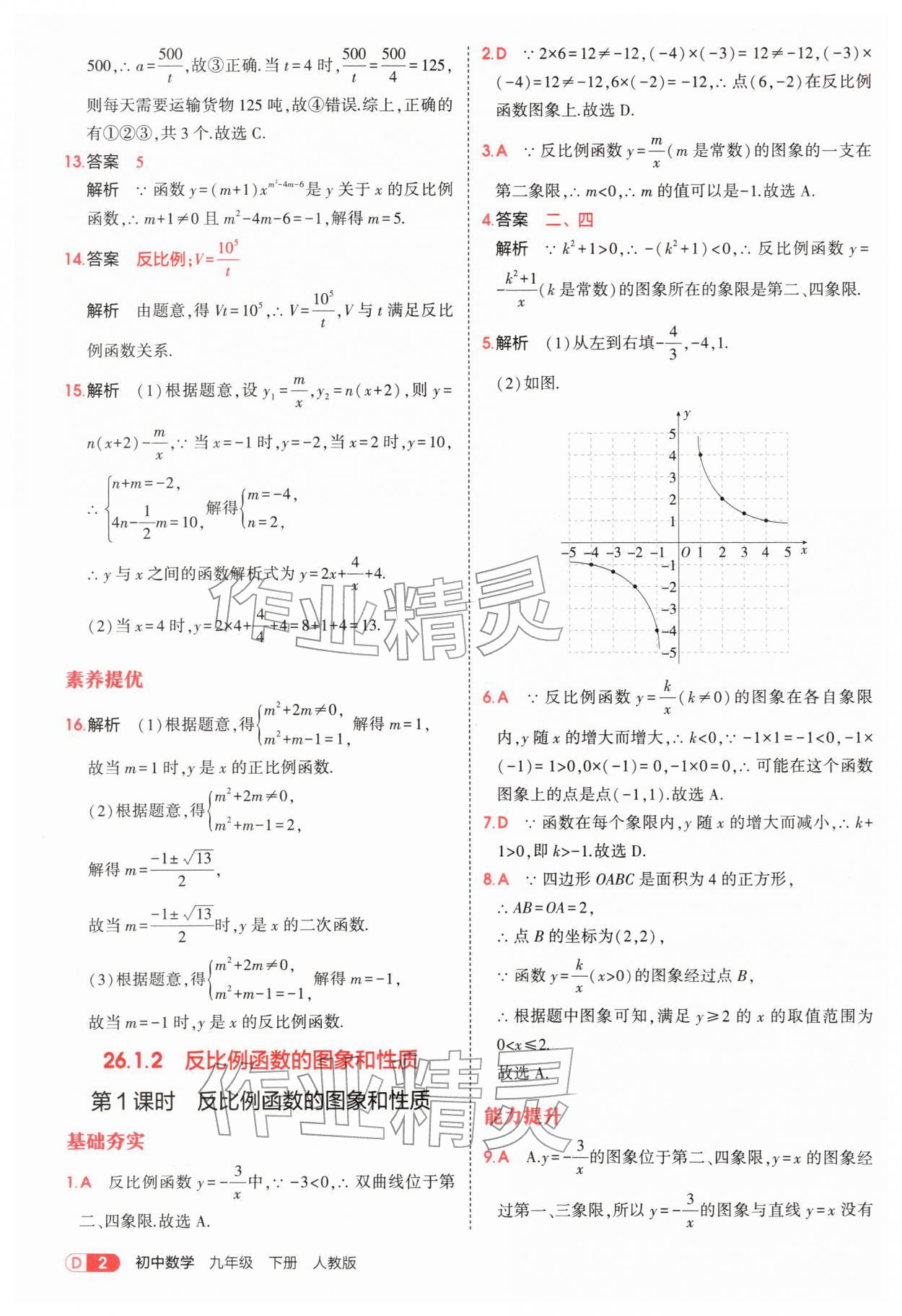 2026年5年中考3年模拟九年级数学下册人教版&nbsp;参考答案第2页