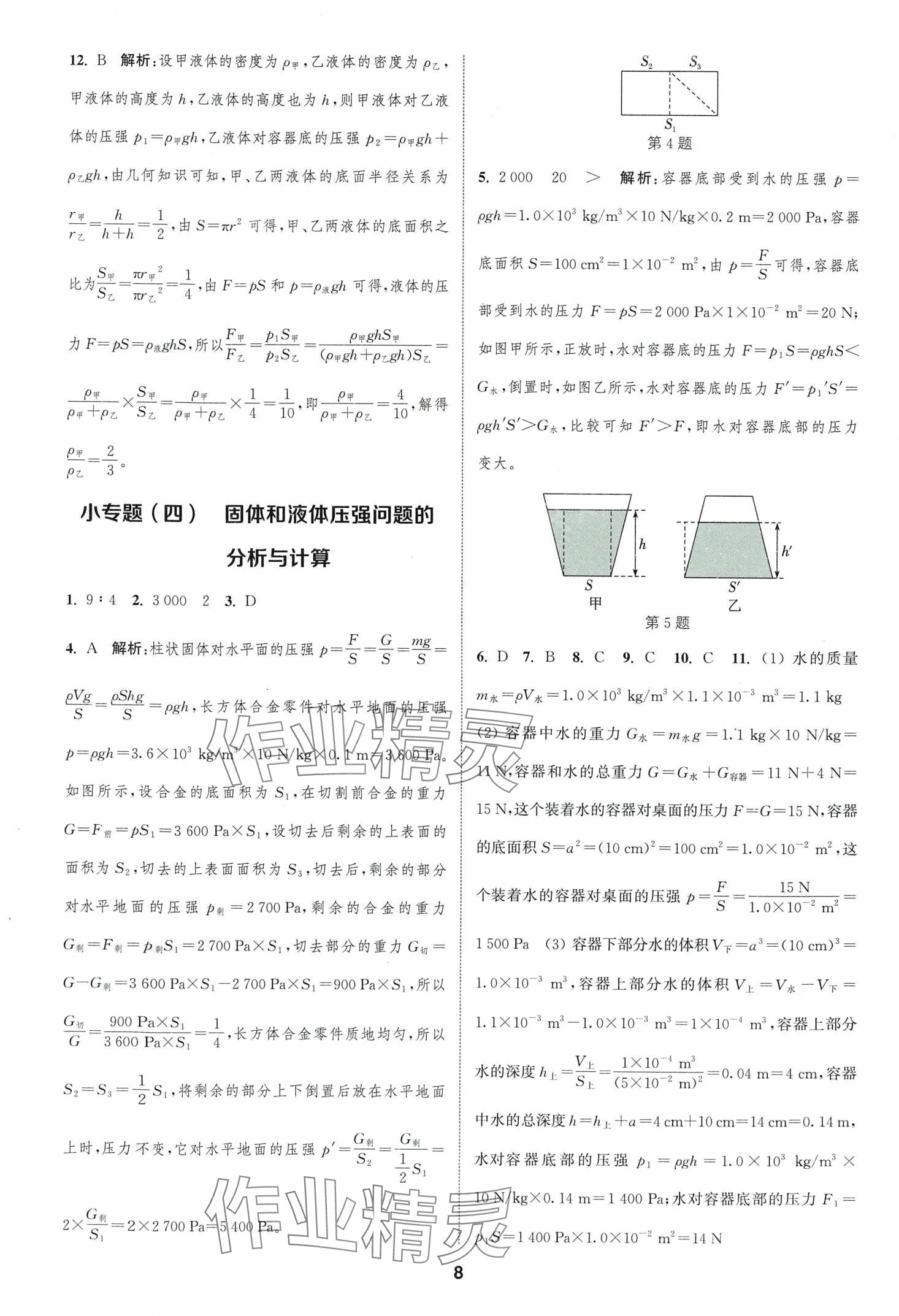 2024年通城學(xué)典課時作業(yè)本八年級物理下冊人教版山西專版 第8頁