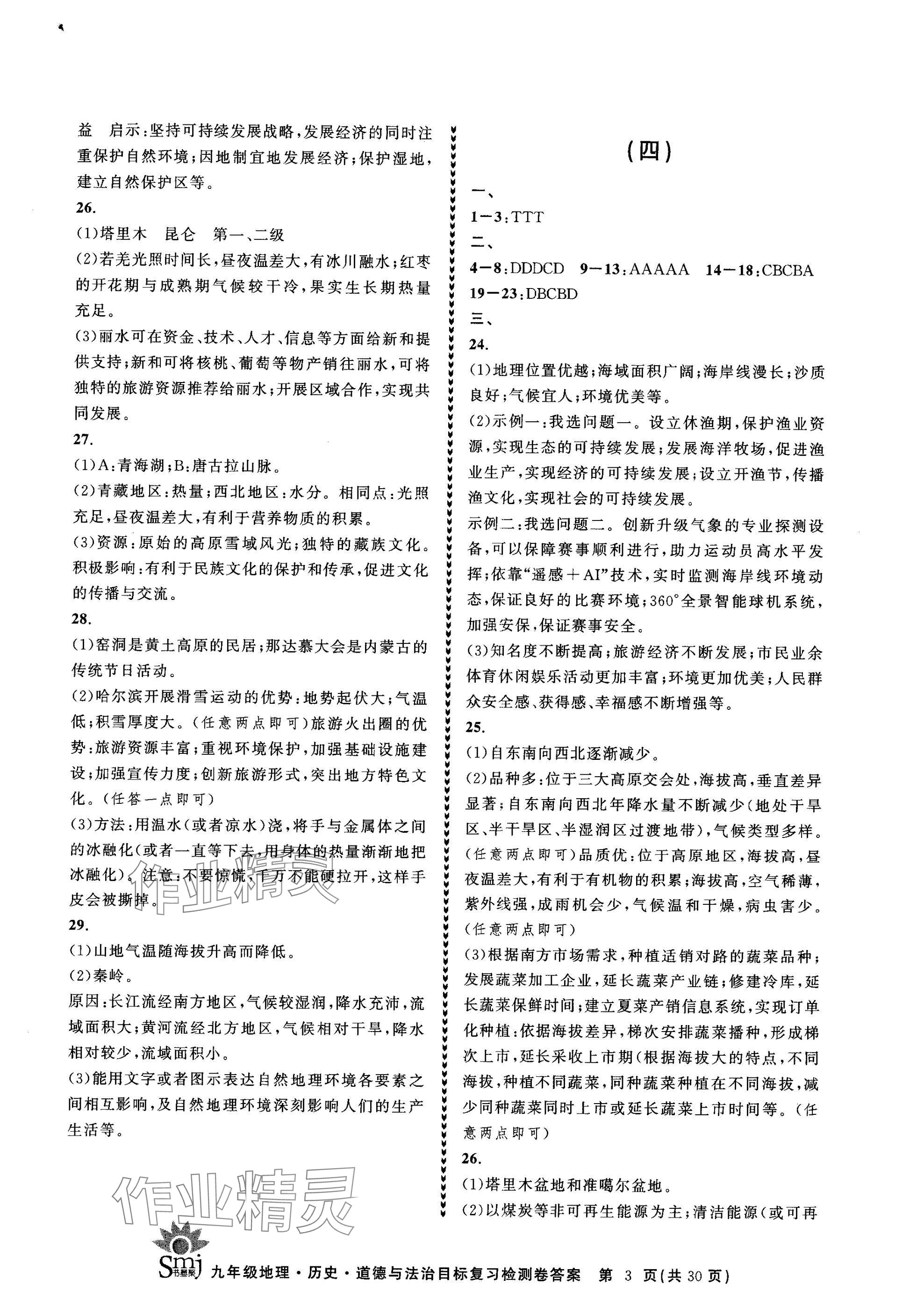 2025年目標復習檢測卷九年級總復習地理歷史道德與法治 參考答案第3頁