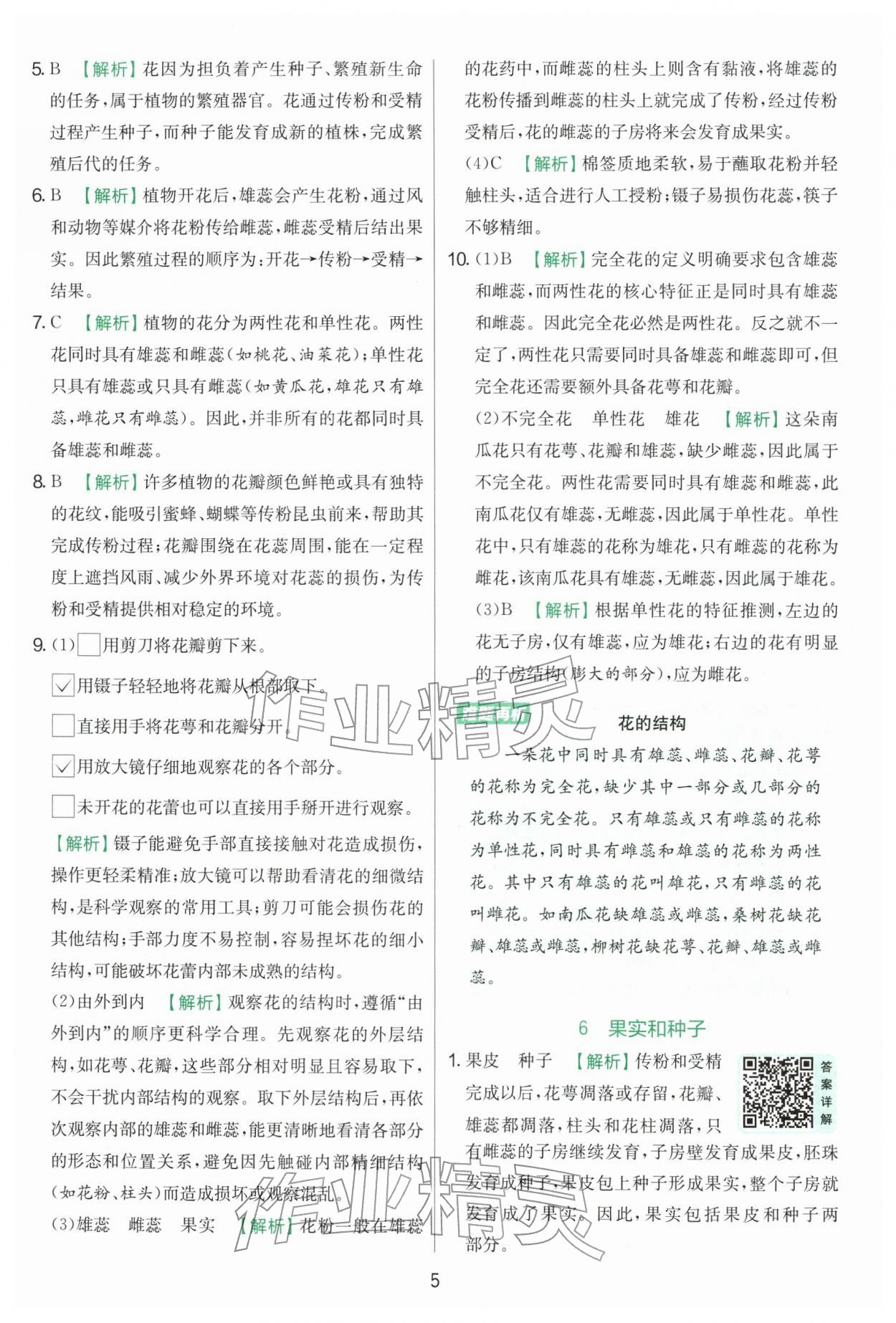 2026年实验班提优训练四年级科学下册教科版&nbsp;第5页