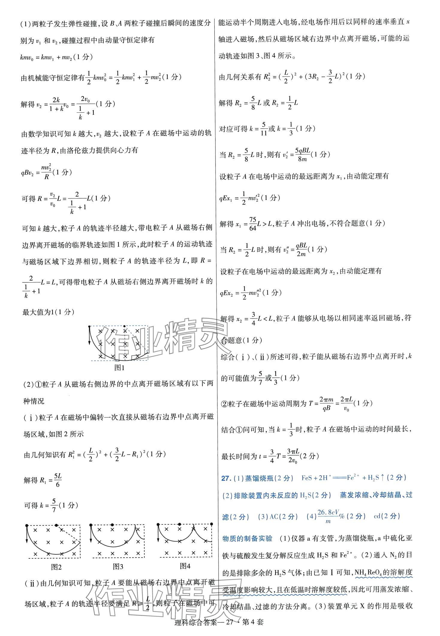 2024年高考沖刺優(yōu)秀模擬試卷匯編45套理綜 第29頁(yè)