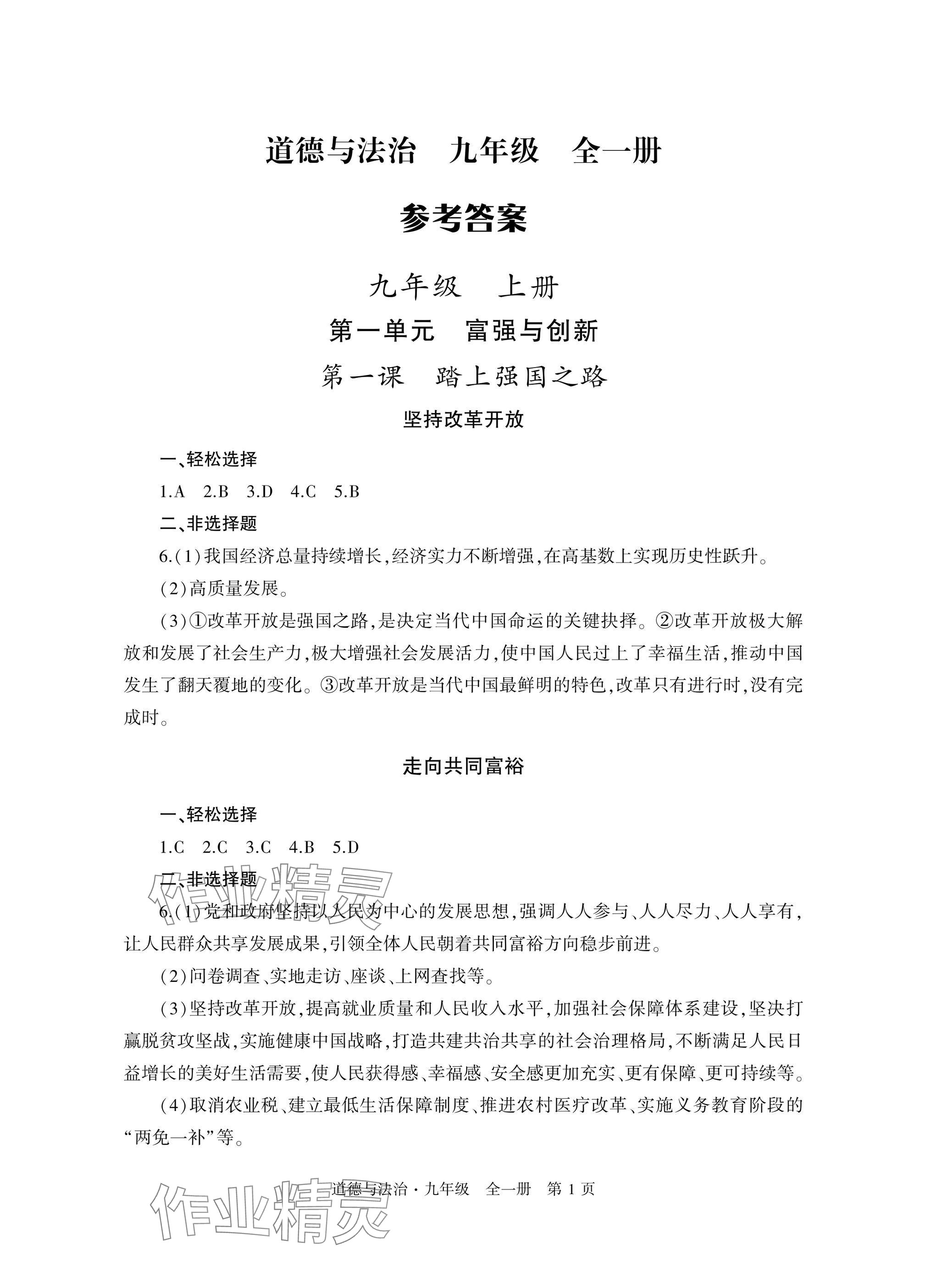 2025年自主学习指导课程与测试九年级道德与法治全一册人教版 参考答案第1页