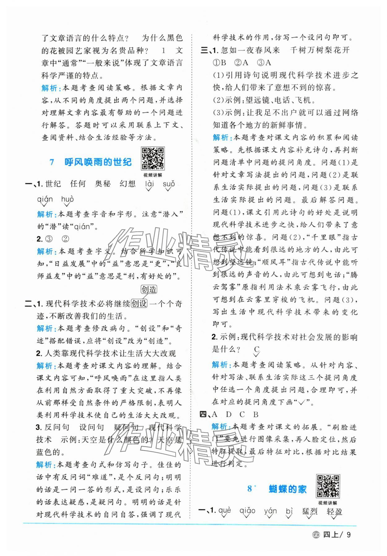 2024年陽光同學課時優(yōu)化作業(yè)四年級語文上冊人教版廣東專版 參考答案第9頁