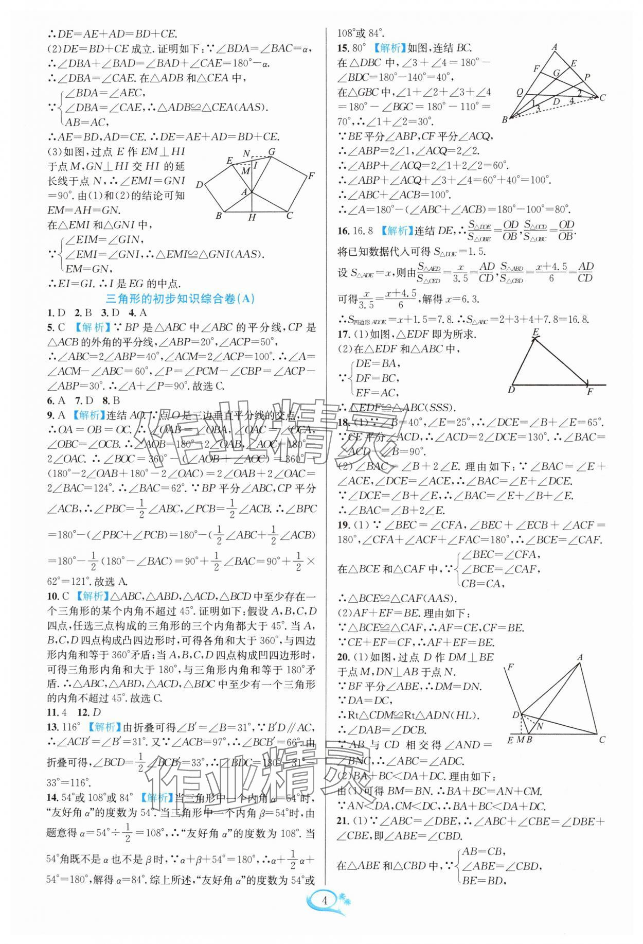 2024年走进重高培优测试八年级数学上册浙教版 参考答案第4页