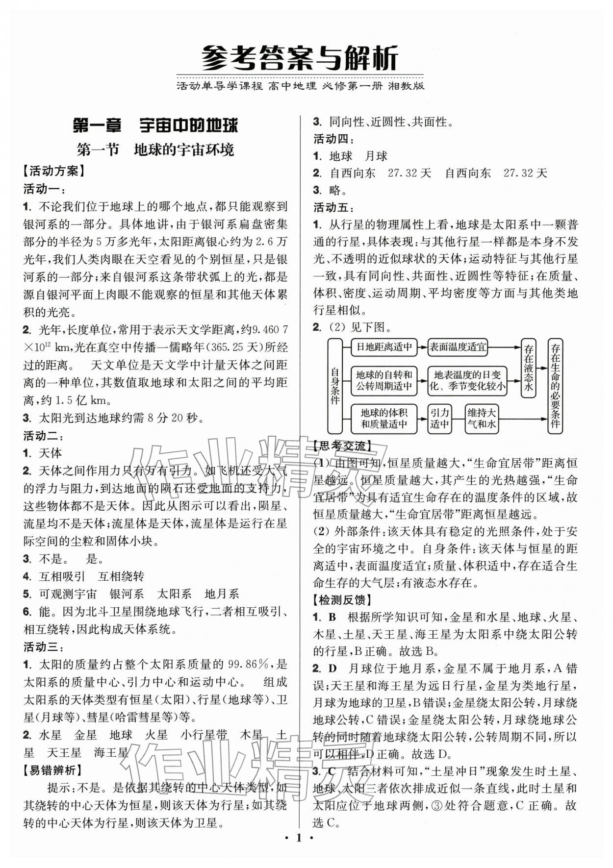 2025年活动单导学课程高中地理必修第一册湘教版 参考答案第1页
