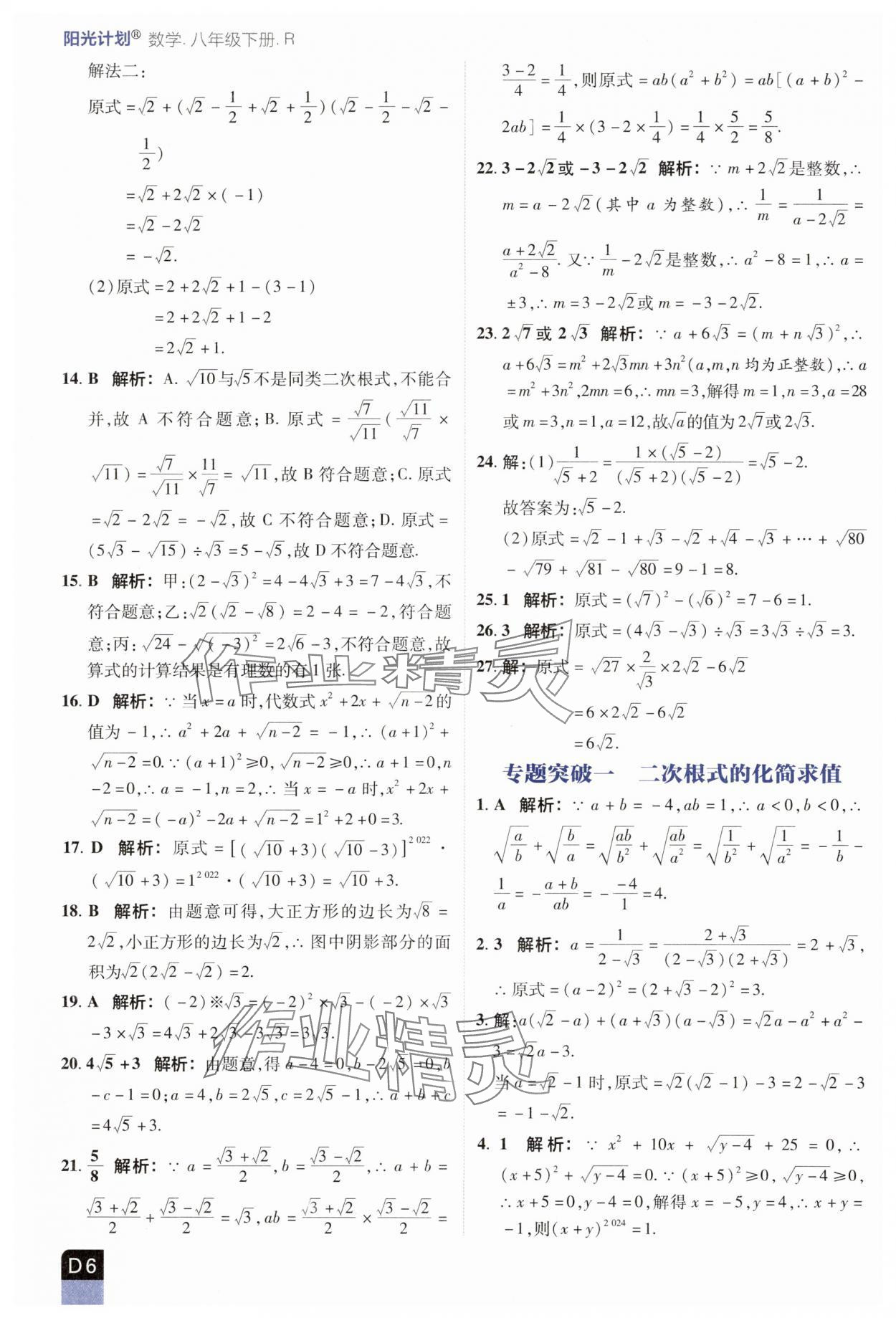 2025年陽光計劃優等生進階特訓八年級數學下冊人教版 參考答案第6頁