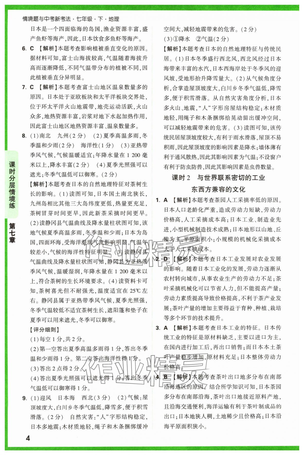 2024年萬唯中考情境題七年級(jí)地理下冊人教版 第4頁