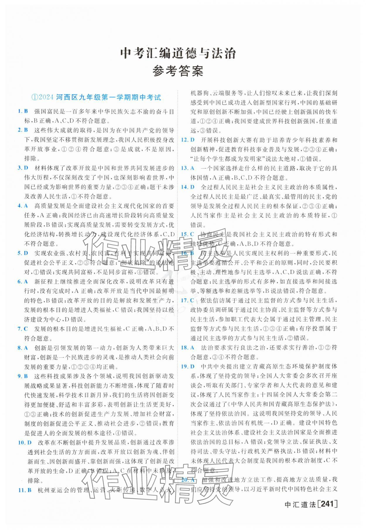 2025年一飛沖天中考模擬試題匯編道德與法治 參考答案第1頁
